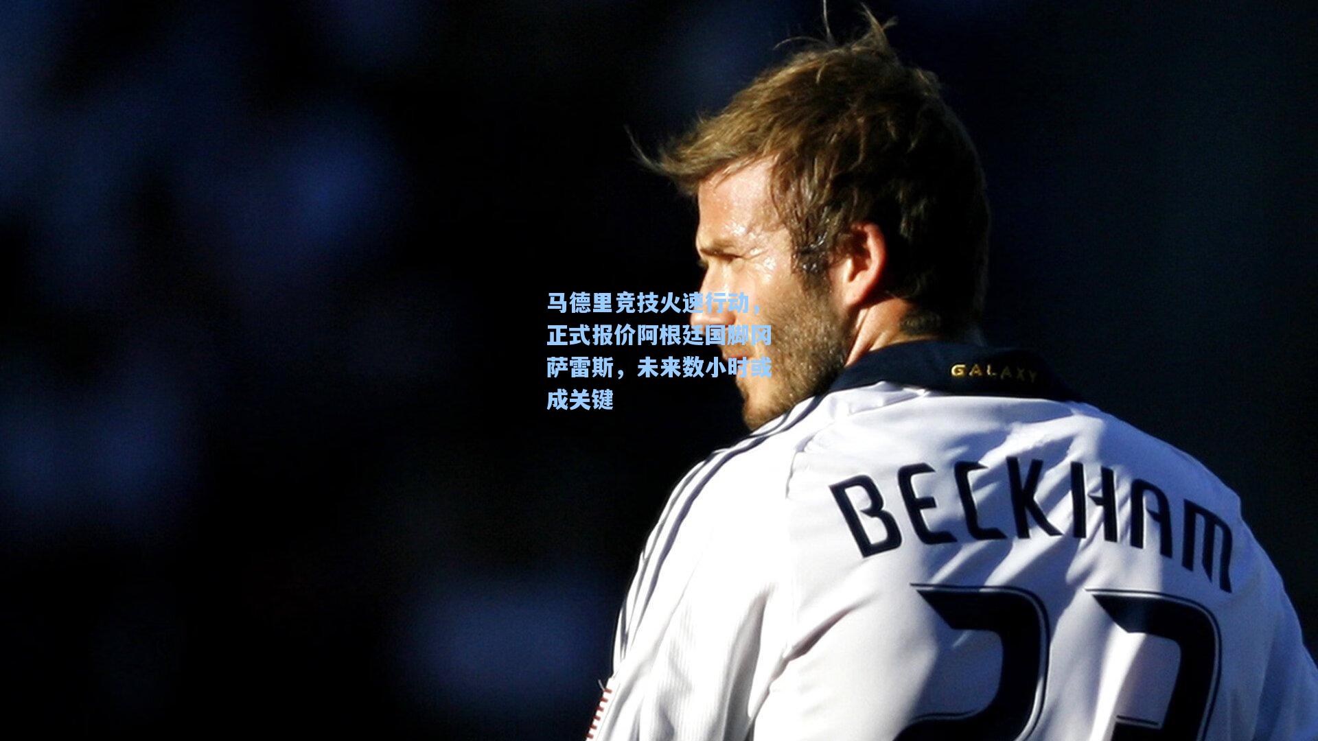 马德里竞技火速行动，正式报价阿根廷国脚冈萨雷斯，未来数小时或成关键