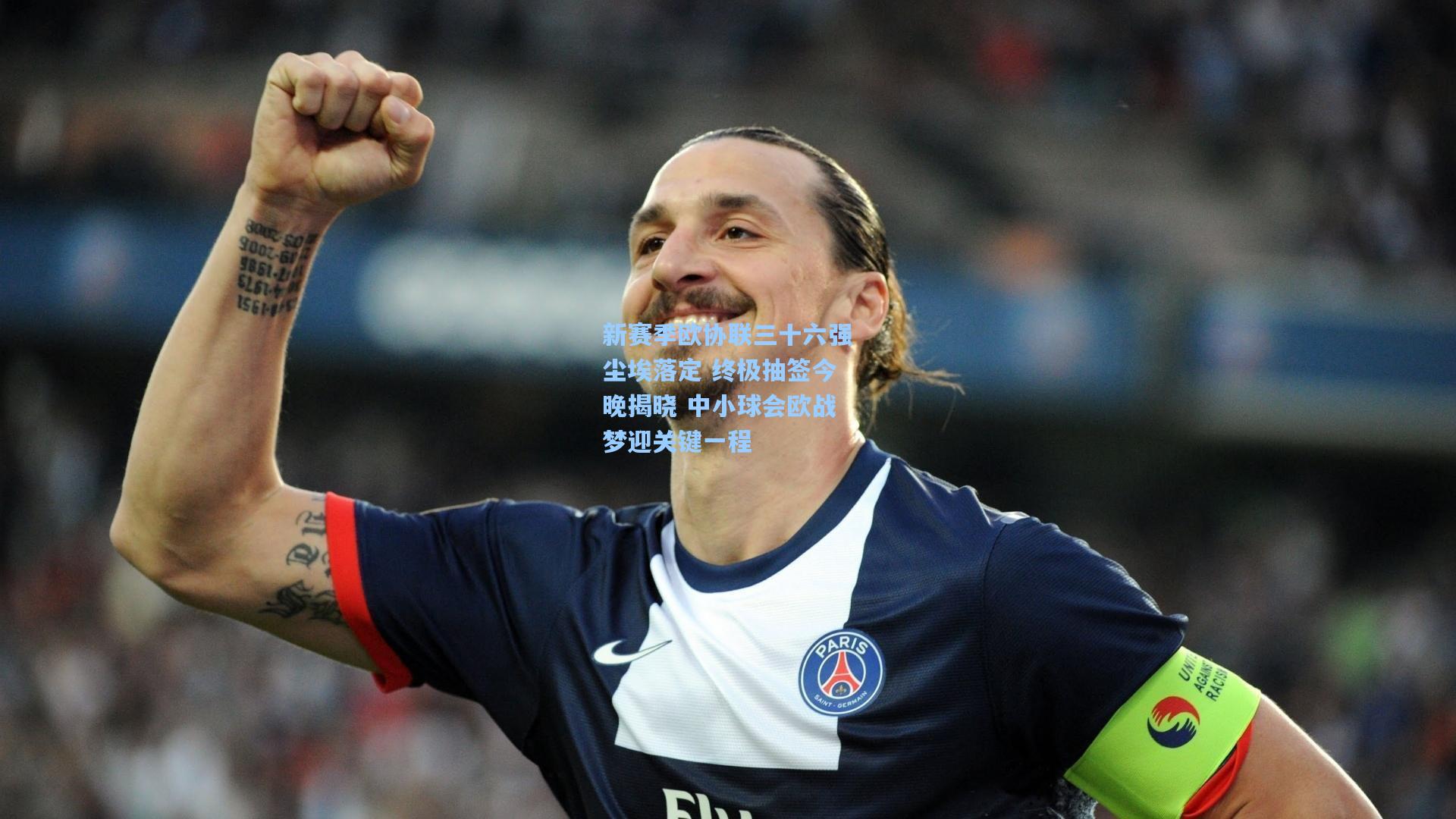 新赛季欧协联三十六强尘埃落定 终极抽签今晚揭晓 中小球会欧战梦迎关键一程