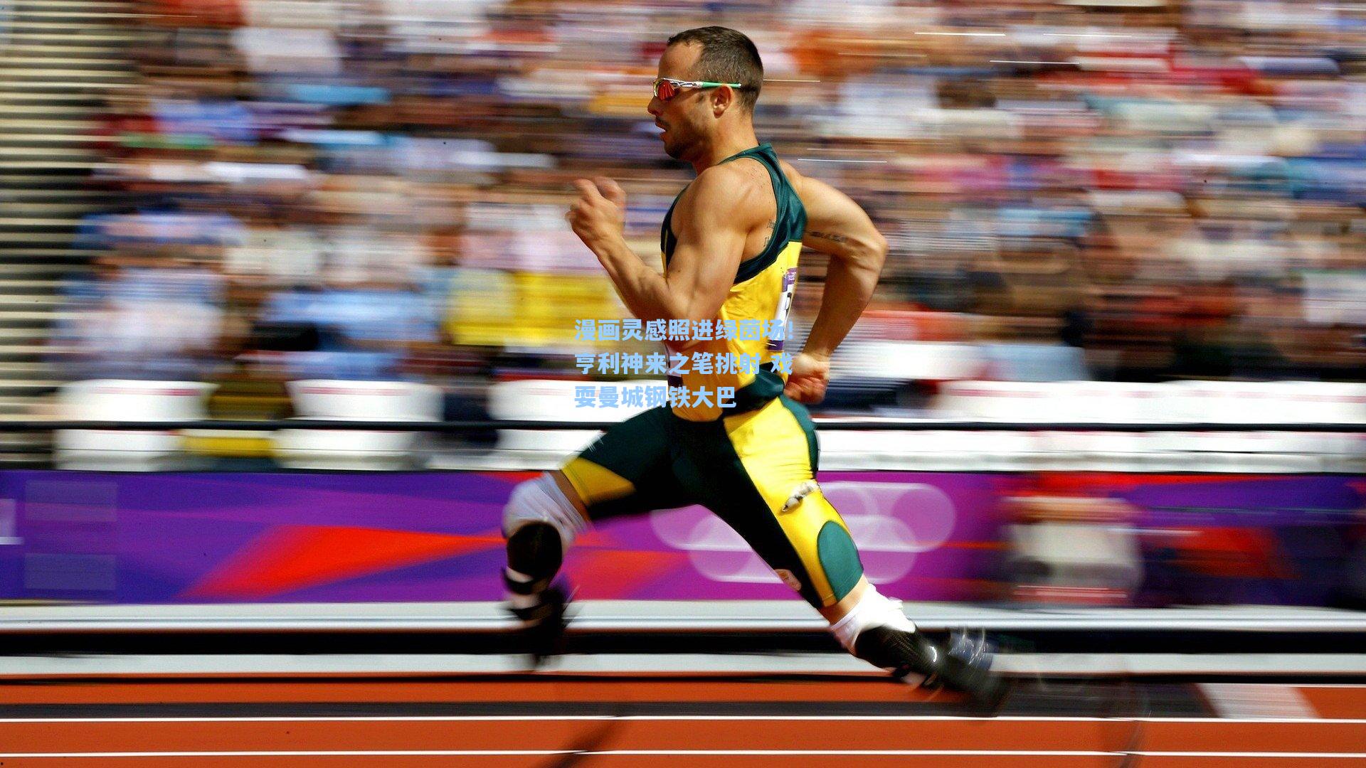 漫画灵感照进绿茵场！亨利神来之笔挑射 戏耍曼城钢铁大巴