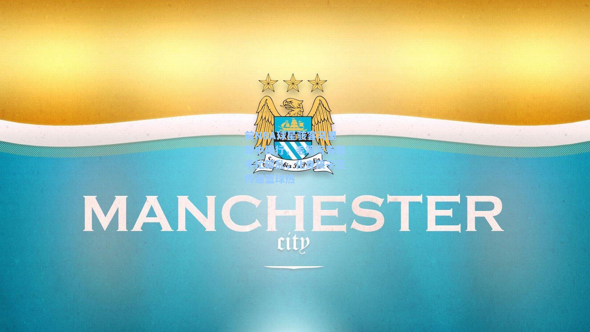 前NBA球星骇客马里昂中国行，毛笔写春联手忙脚乱，化身孩子王传递篮球热