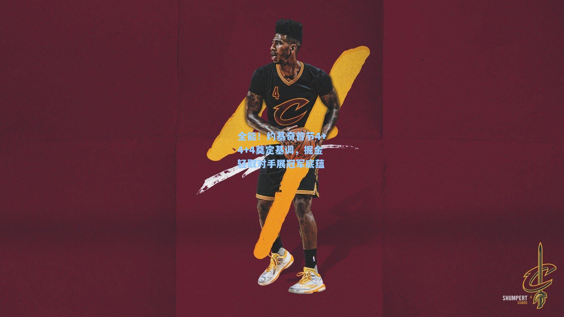 全能！约基奇首节4+4+4奠定基调，掘金轻取对手展冠军底蕴