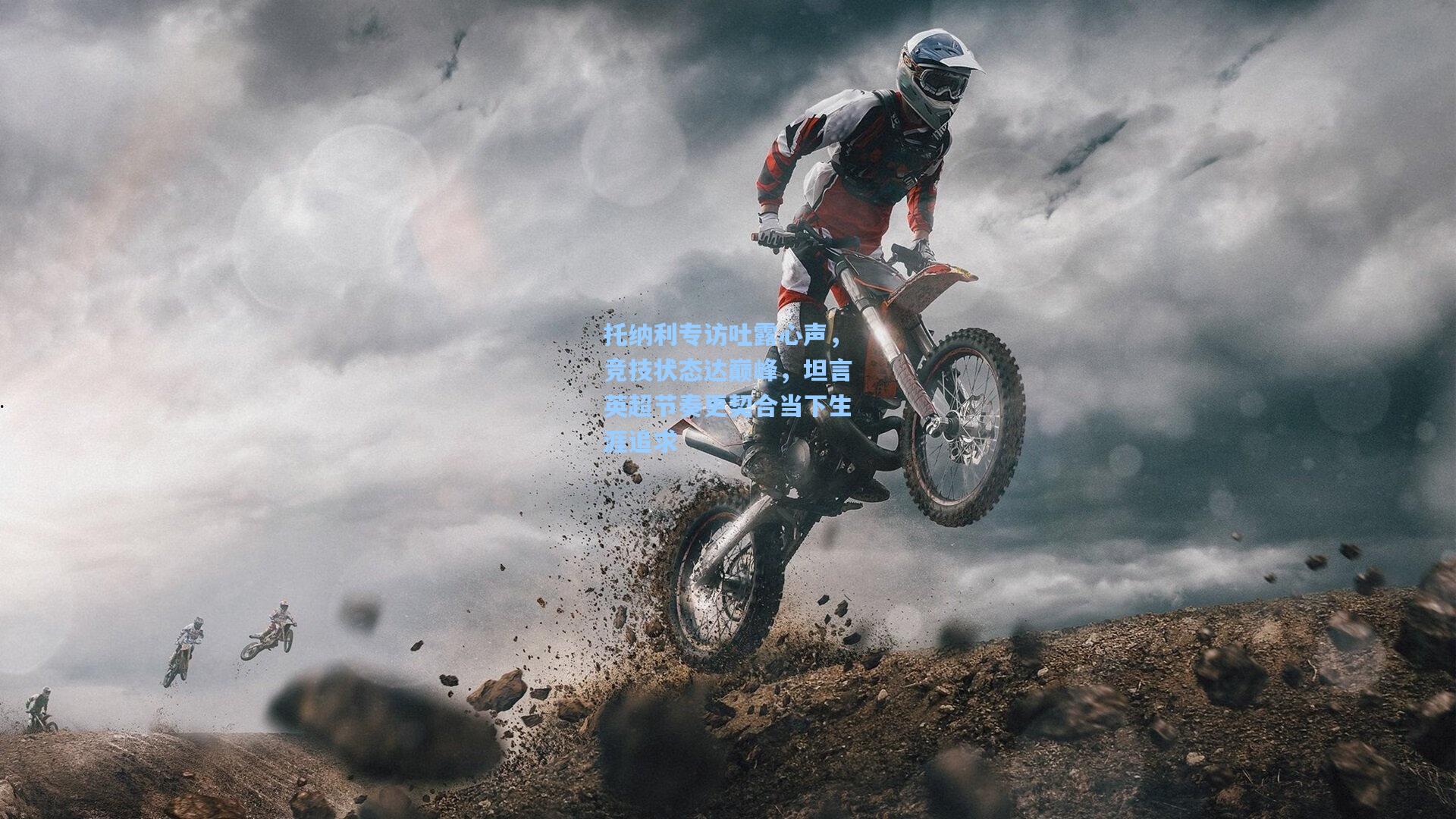 托纳利专访吐露心声,竞技状态达巅峰,坦言英超节奏更契合当下生涯追求