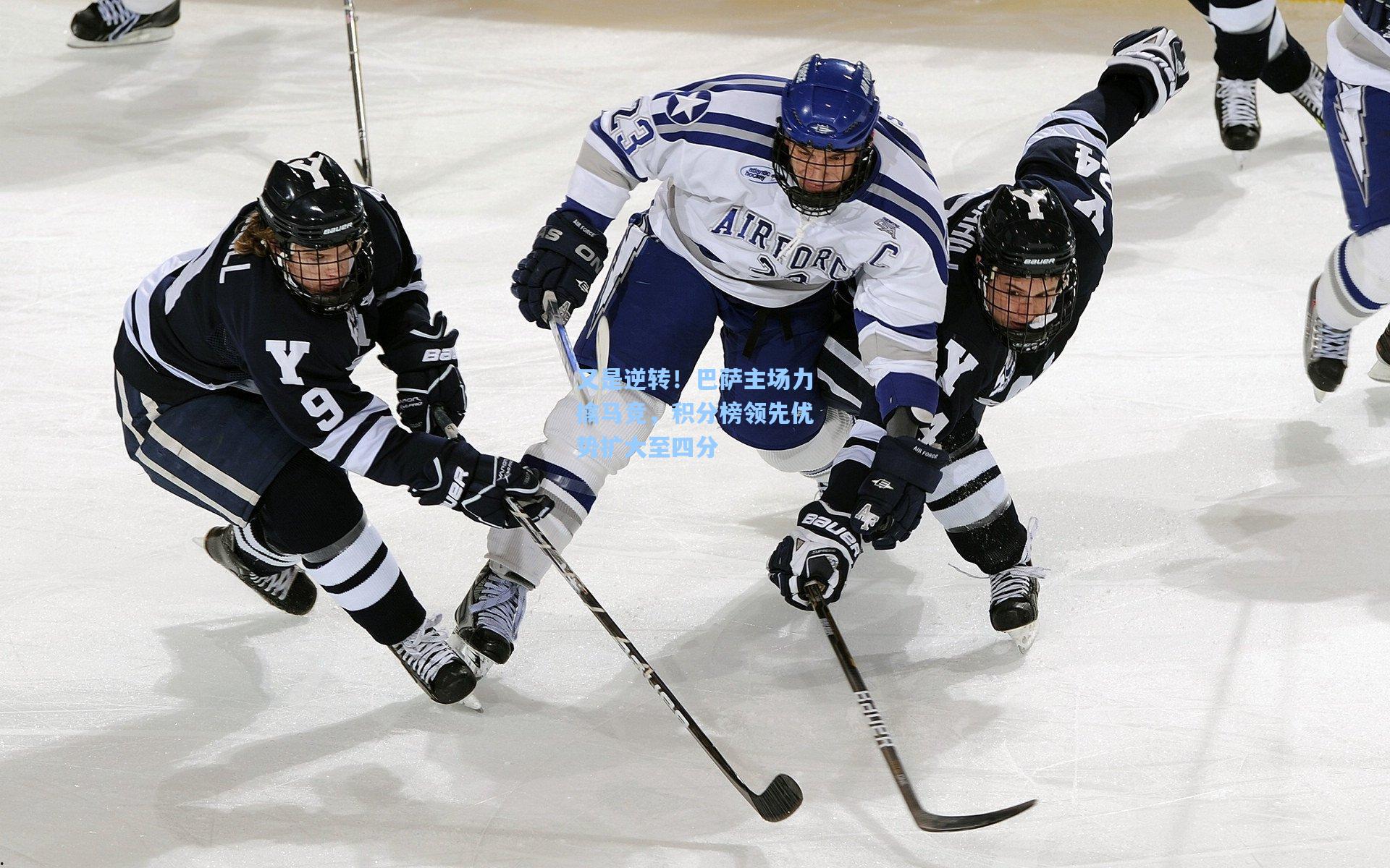 又是逆转！巴萨主场力擒马竞，积分榜领先优势扩大至四分