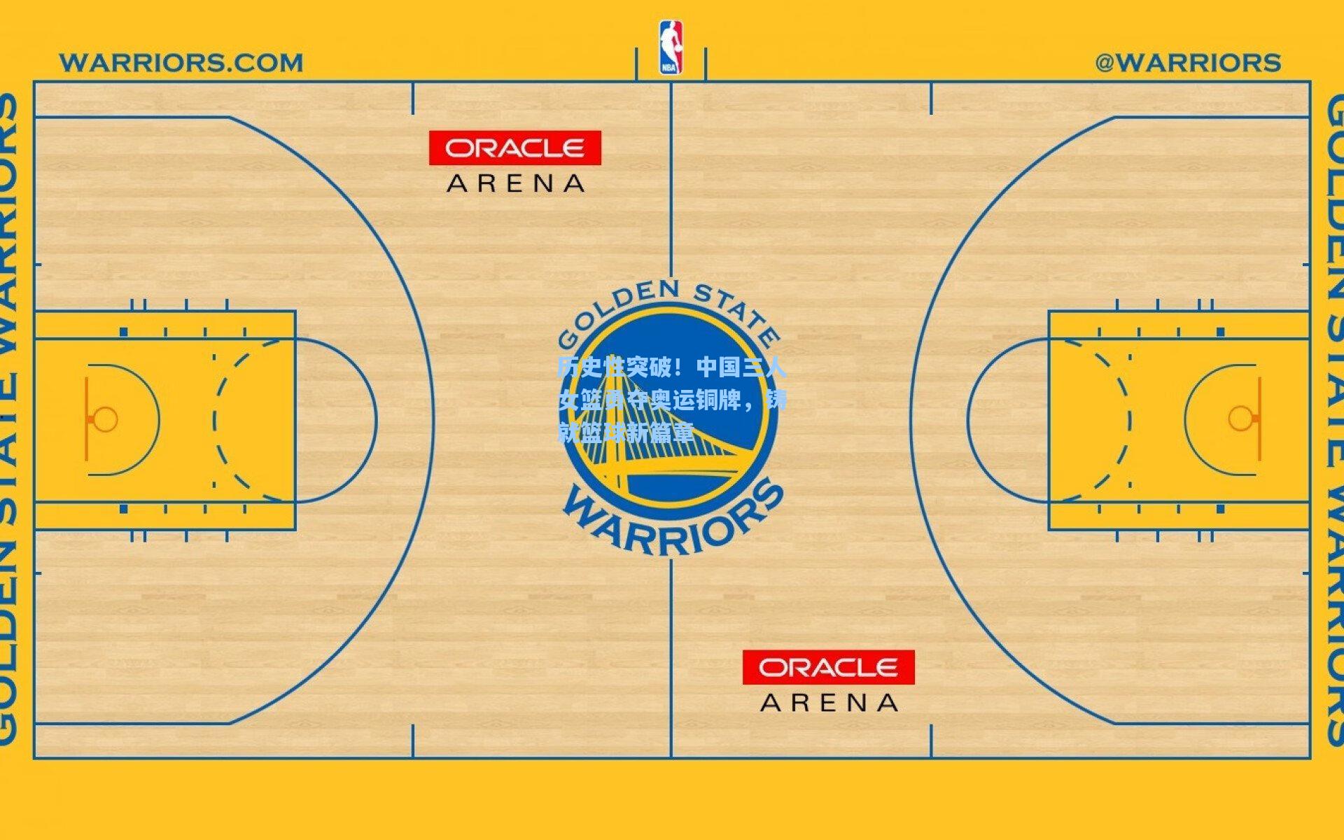 历史性突破！中国三人女篮勇夺奥运铜牌，铸就篮球新篇章