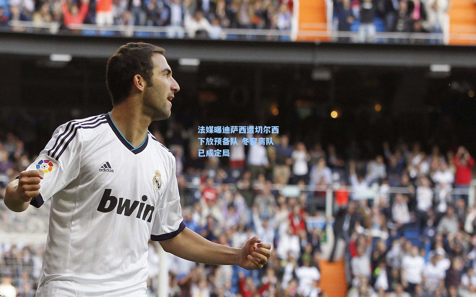 法媒曝迪萨西遭切尔西下放预备队 冬窗离队已成定局