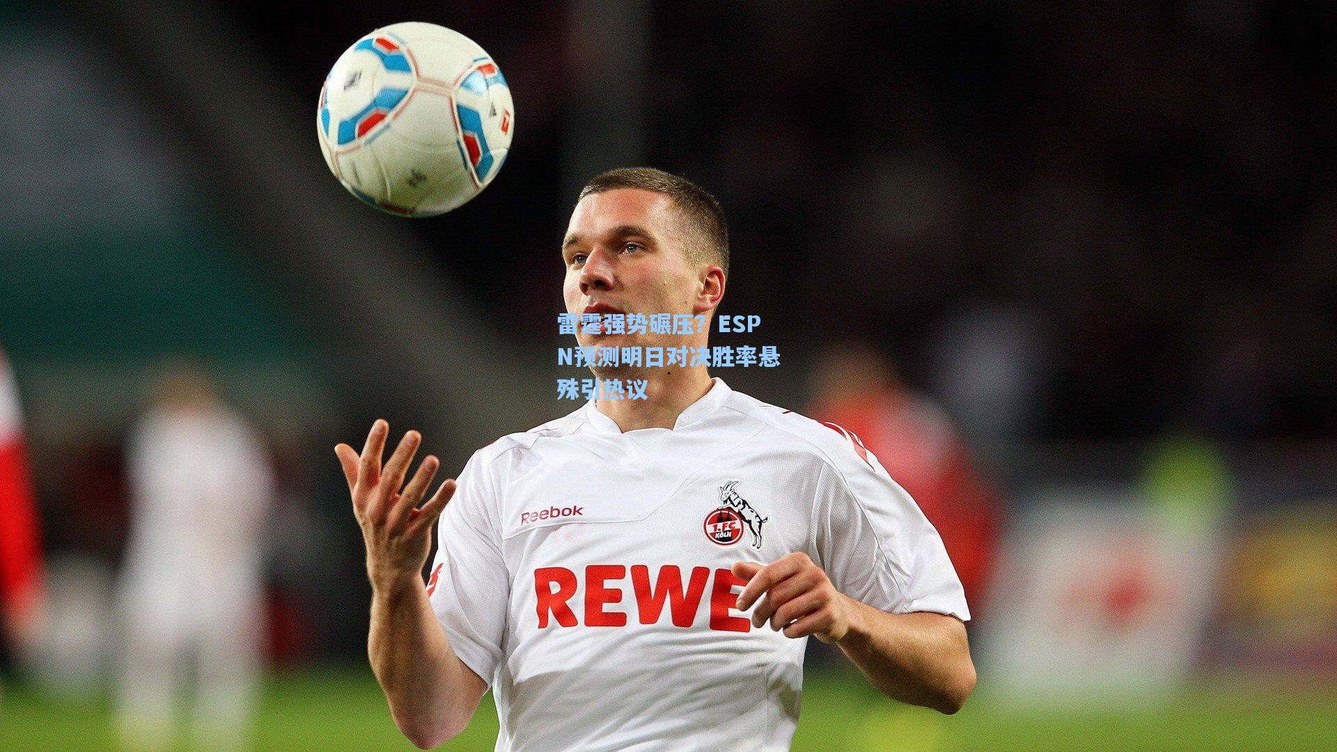 雷霆强势碾压？ESPN预测明日对决胜率悬殊引热议