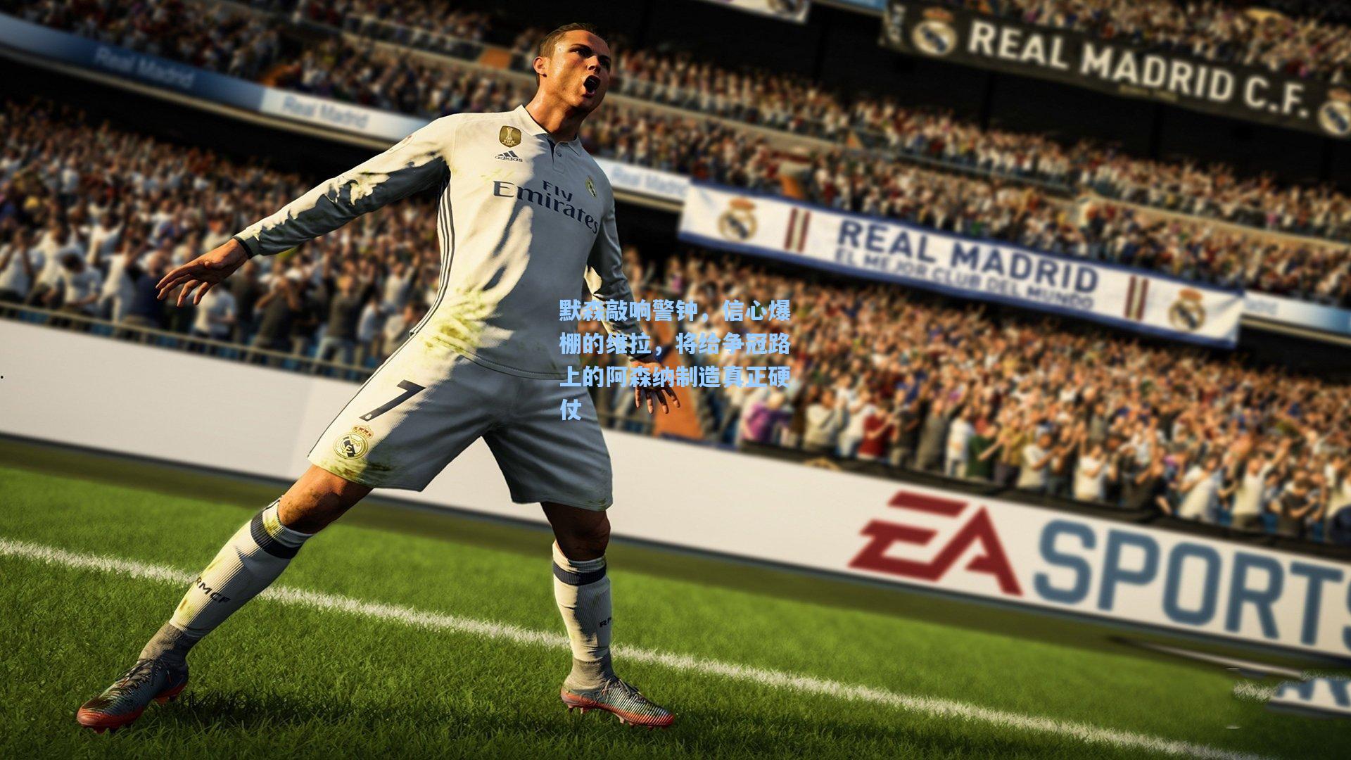 默森敲响警钟，信心爆棚的维拉，将给争冠路上的阿森纳制造真正硬仗