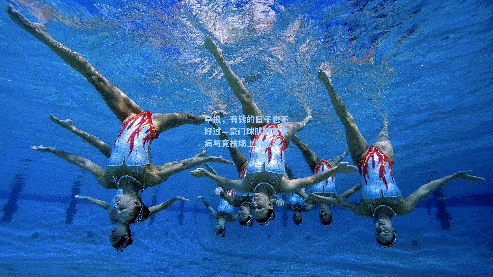 早报，有钱的日子也不好过—豪门球队的富贵病与竞技场上的迷失
