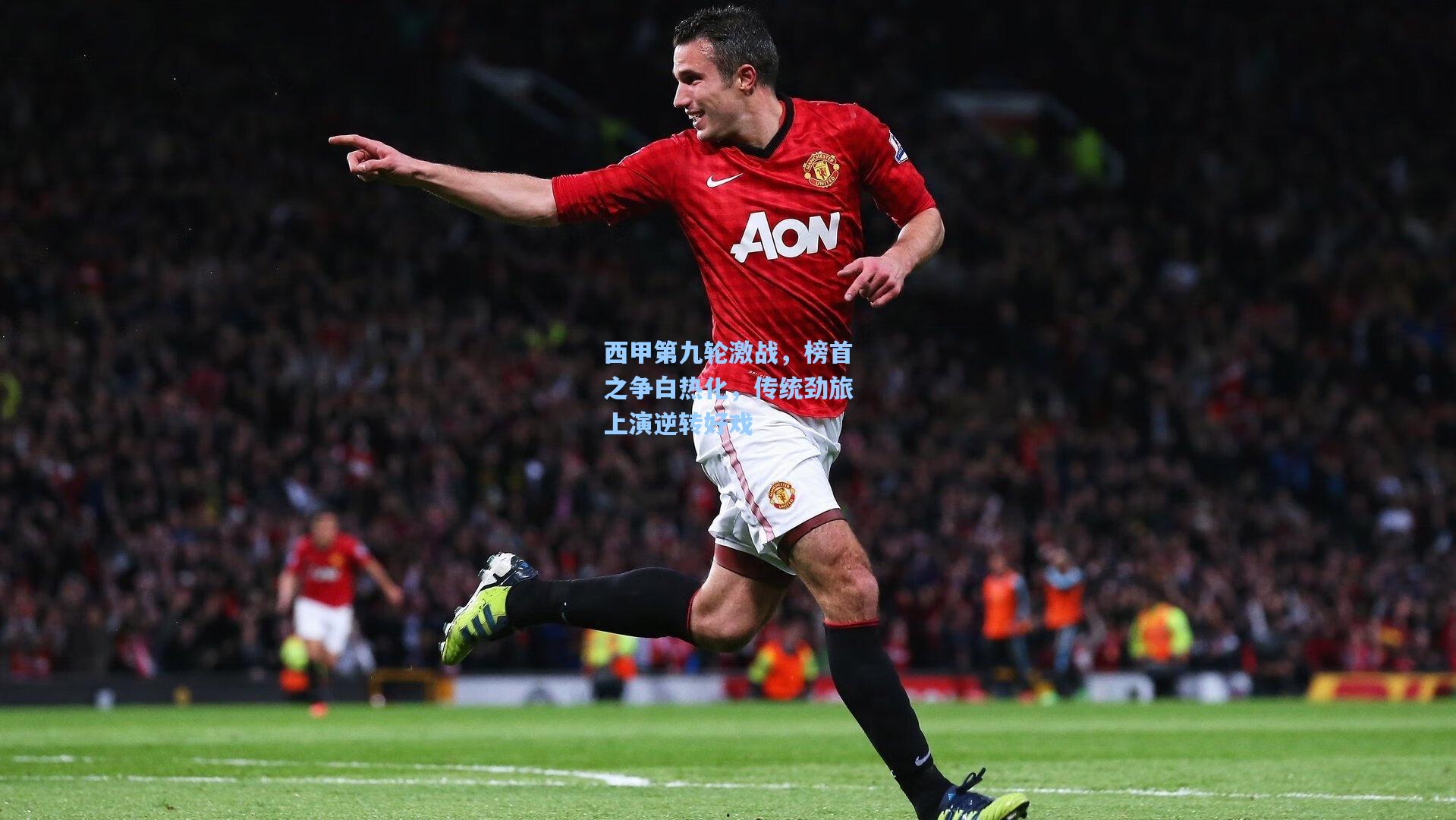 西甲第九轮激战，榜首之争白热化，传统劲旅上演逆转好戏