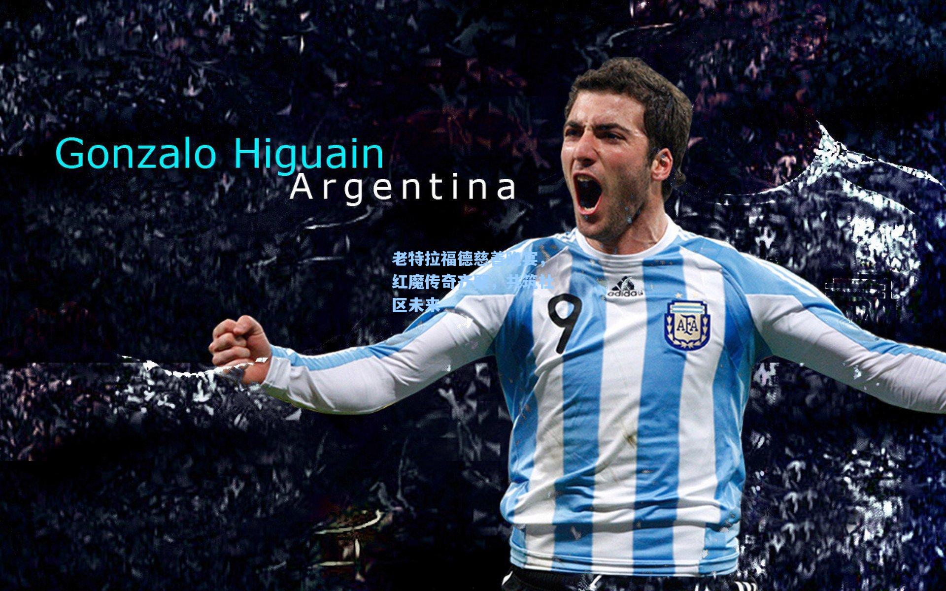 老特拉福德慈善晚宴，红魔传奇齐聚，共筑社区未来