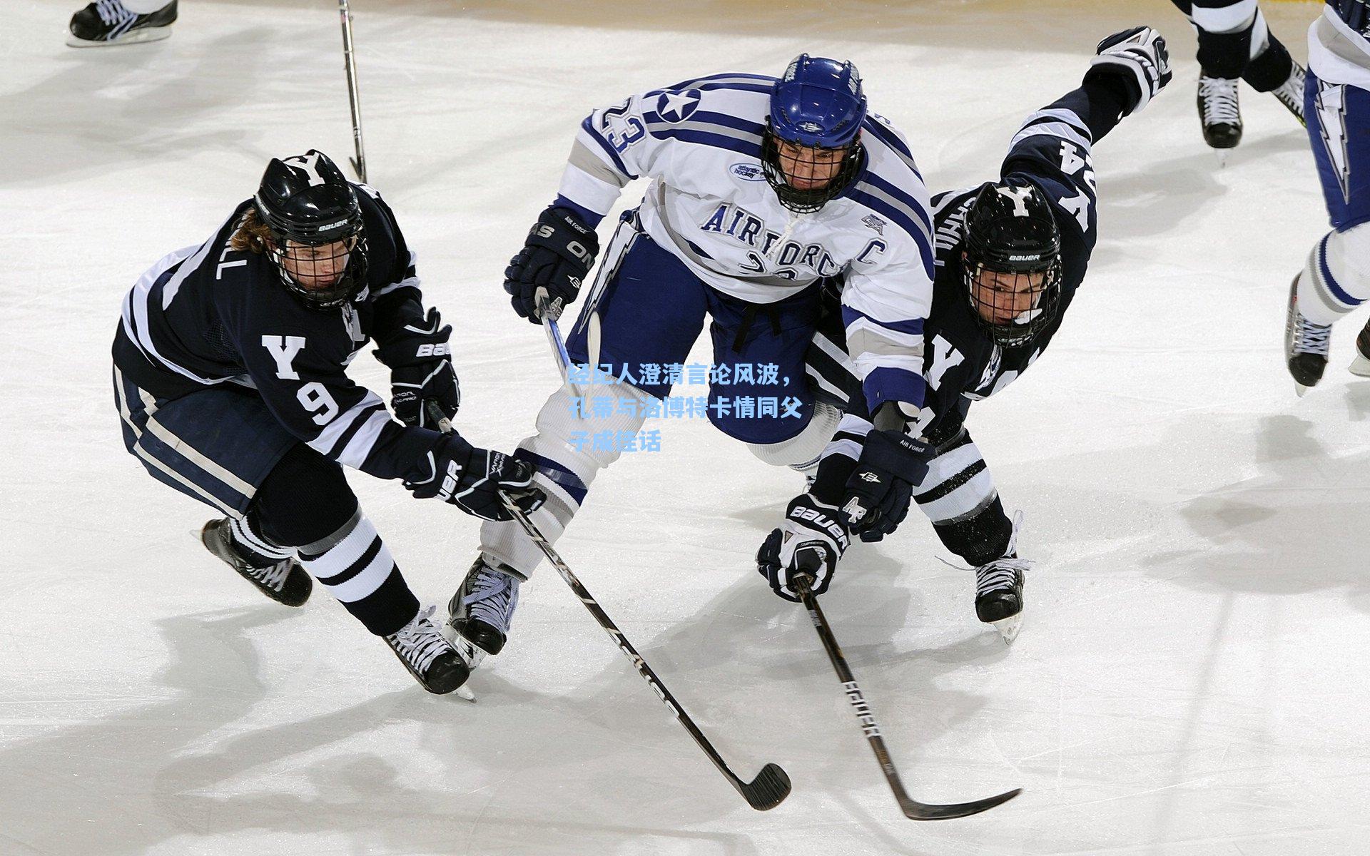 经纪人澄清言论风波，孔蒂与洛博特卡情同父子成佳话
