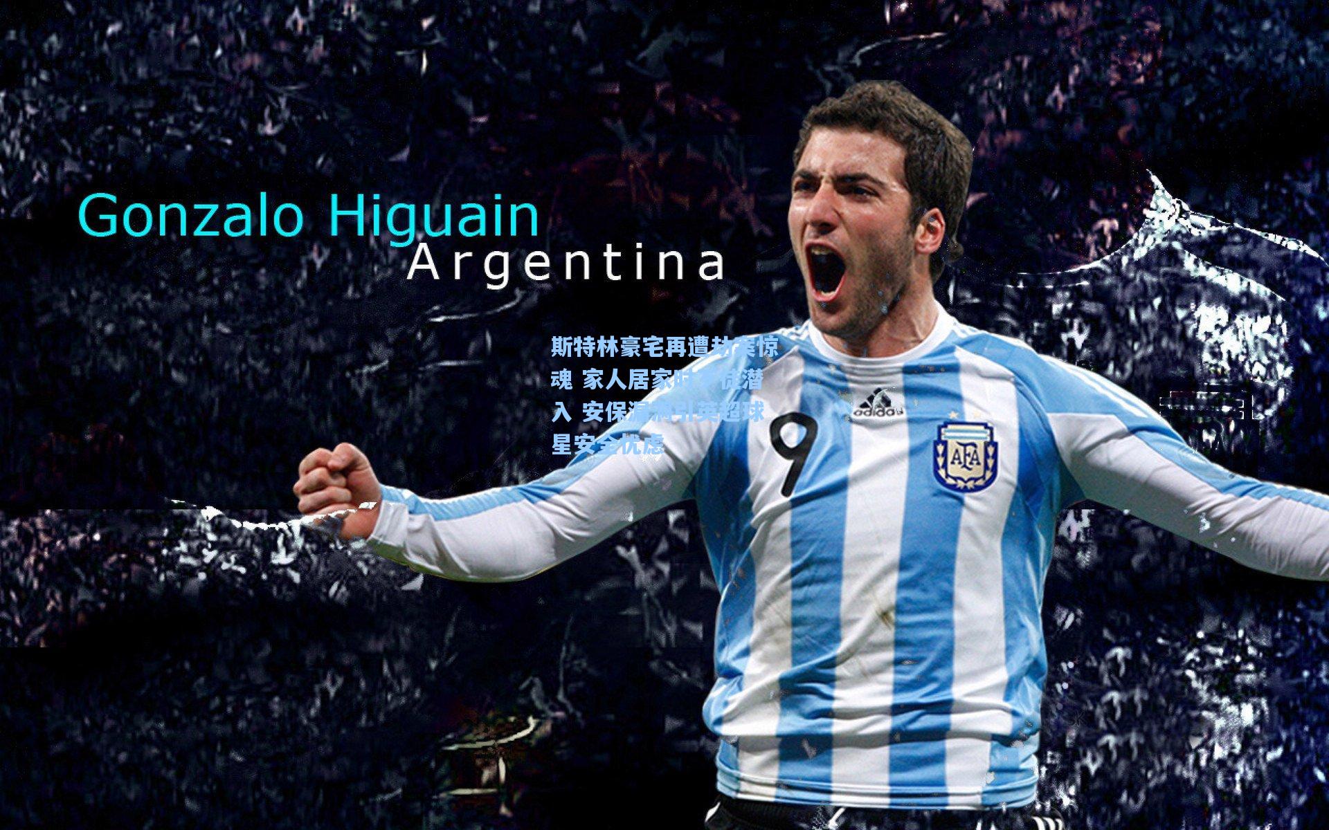 斯特林豪宅再遭劫案惊魂 家人居家时歹徒潜入 安保漏洞引英超球星安全忧虑