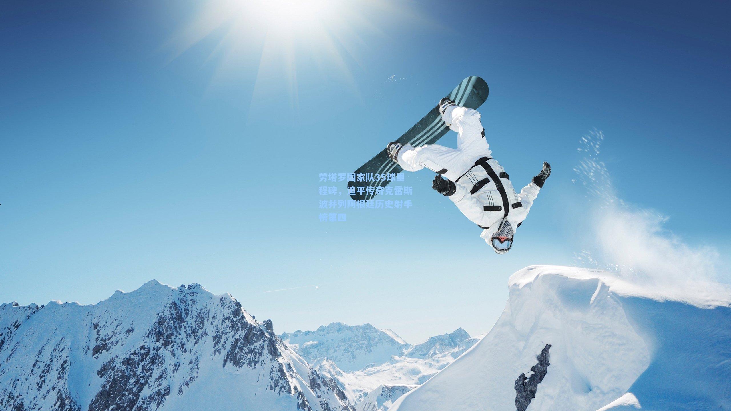 劳塔罗国家队35球里程碑，追平传奇克雷斯波并列阿根廷历史射手榜第四