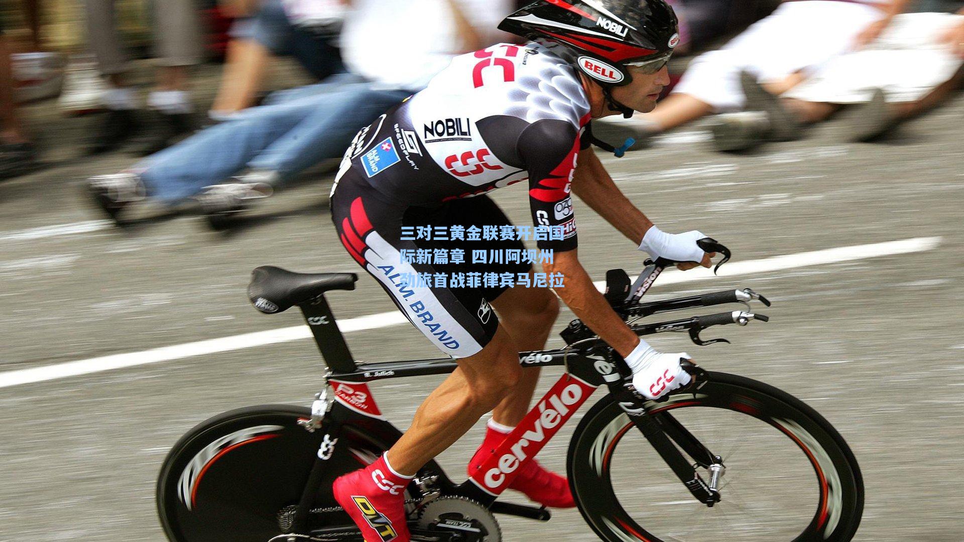 三对三黄金联赛开启国际新篇章 四川阿坝州劲旅首战菲律宾马尼拉