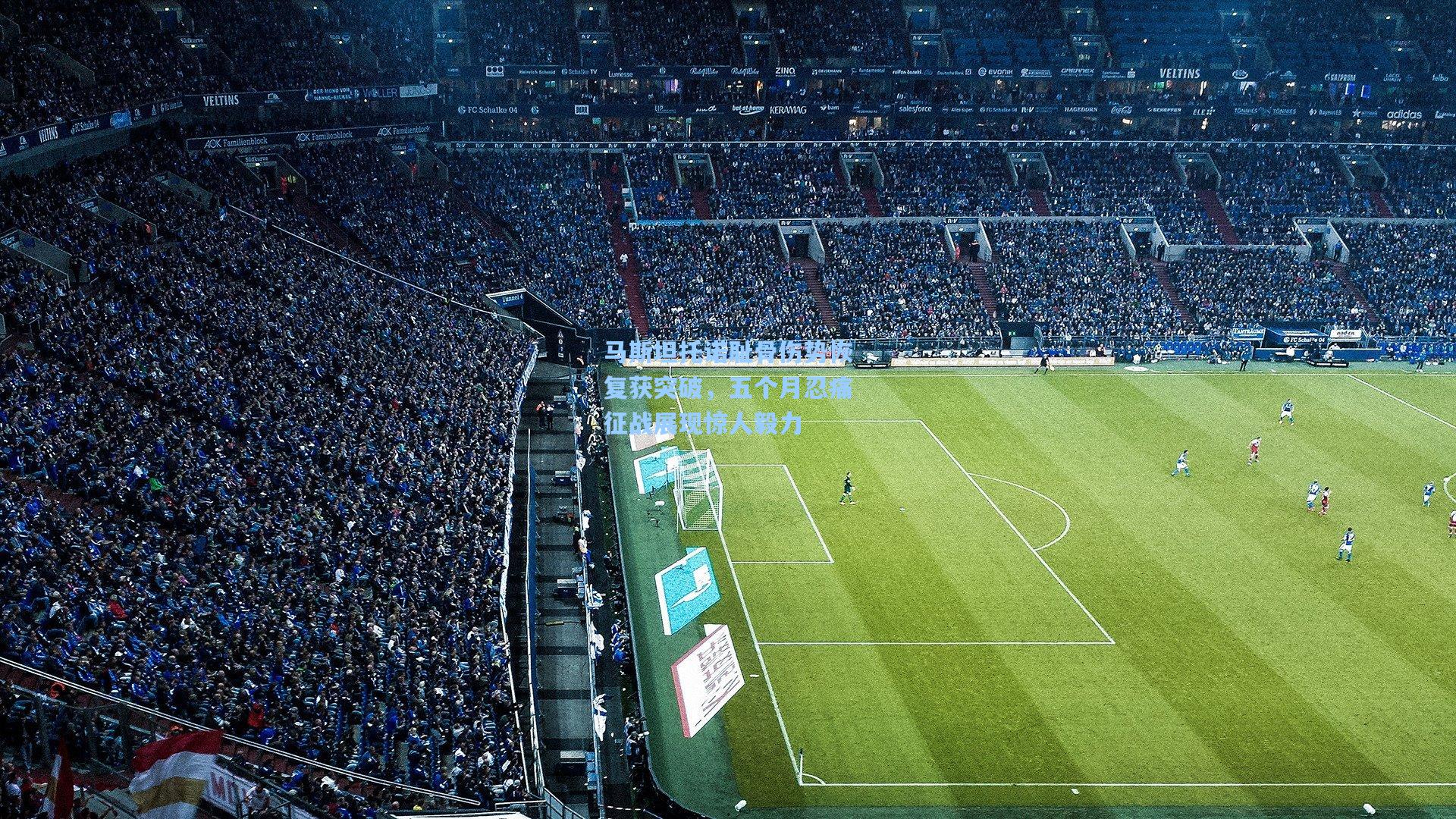 马斯坦托诺耻骨伤势恢复获突破，五个月忍痛征战展现惊人毅力