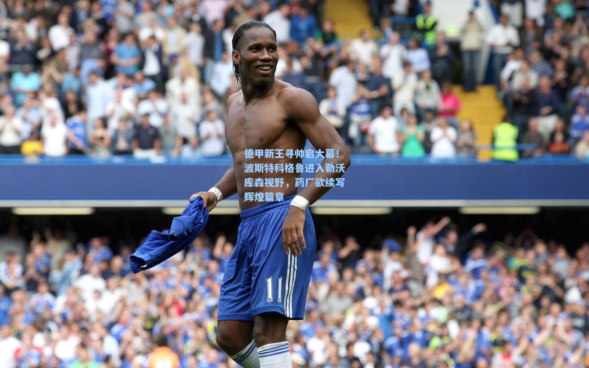 德甲新王寻帅启大幕！波斯特科格鲁进入勒沃库森视野，药厂欲续写辉煌篇章