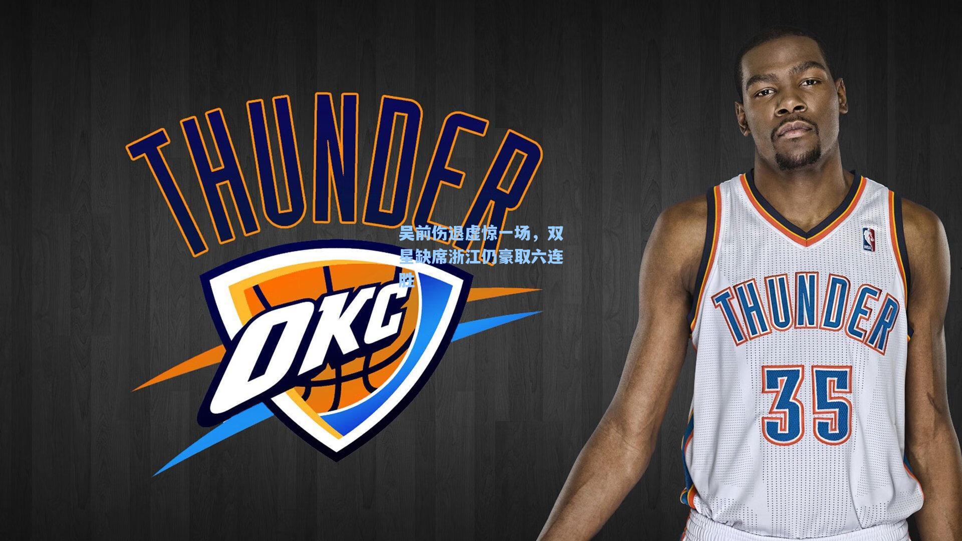 吴前伤退虚惊一场，双星缺席浙江仍豪取六连胜