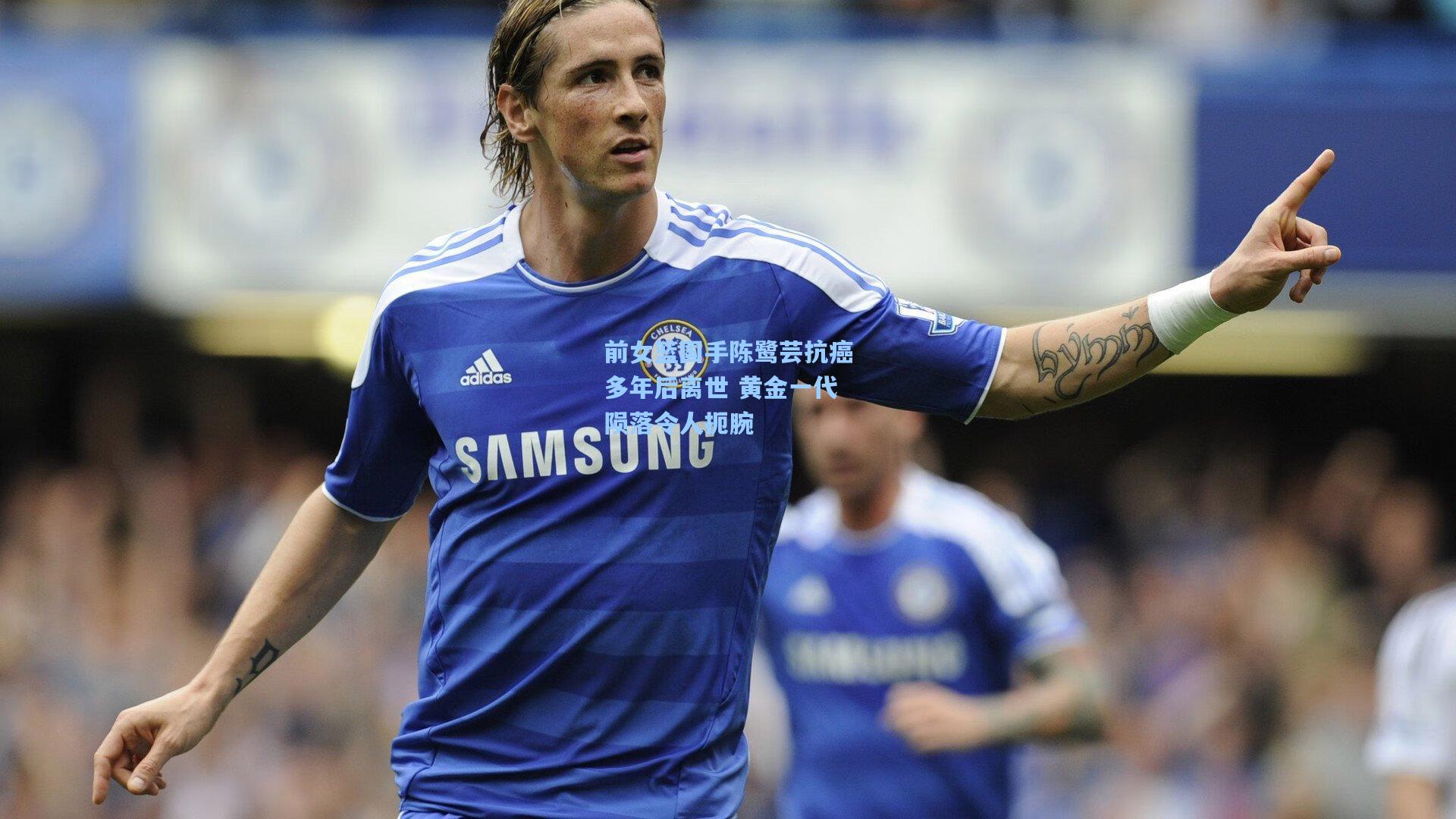 前女篮国手陈鹭芸抗癌多年后离世 黄金一代陨落令人扼腕