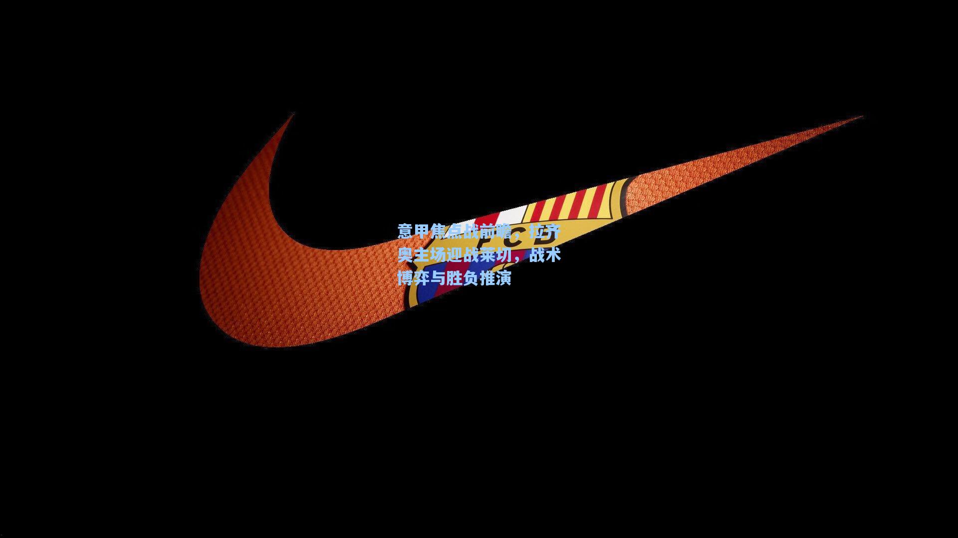 意甲焦点战前瞻，拉齐奥主场迎战莱切，战术博弈与胜负推演