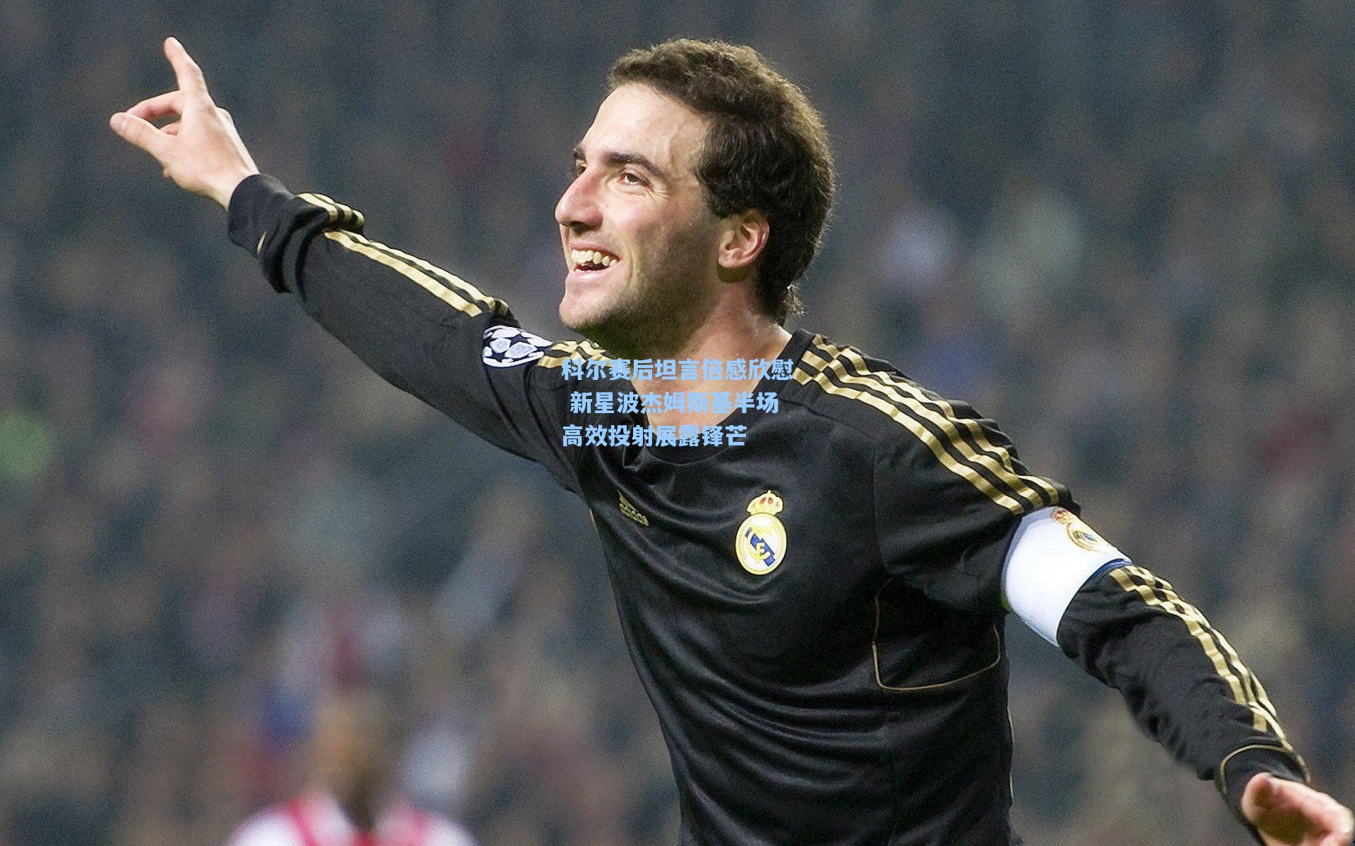 科尔赛后坦言倍感欣慰 新星波杰姆斯基半场高效投射展露锋芒