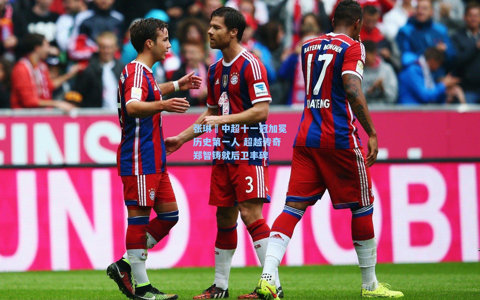 张琳芃中超十一冠加冕历史第一人 超越传奇郑智铸就后卫丰碑