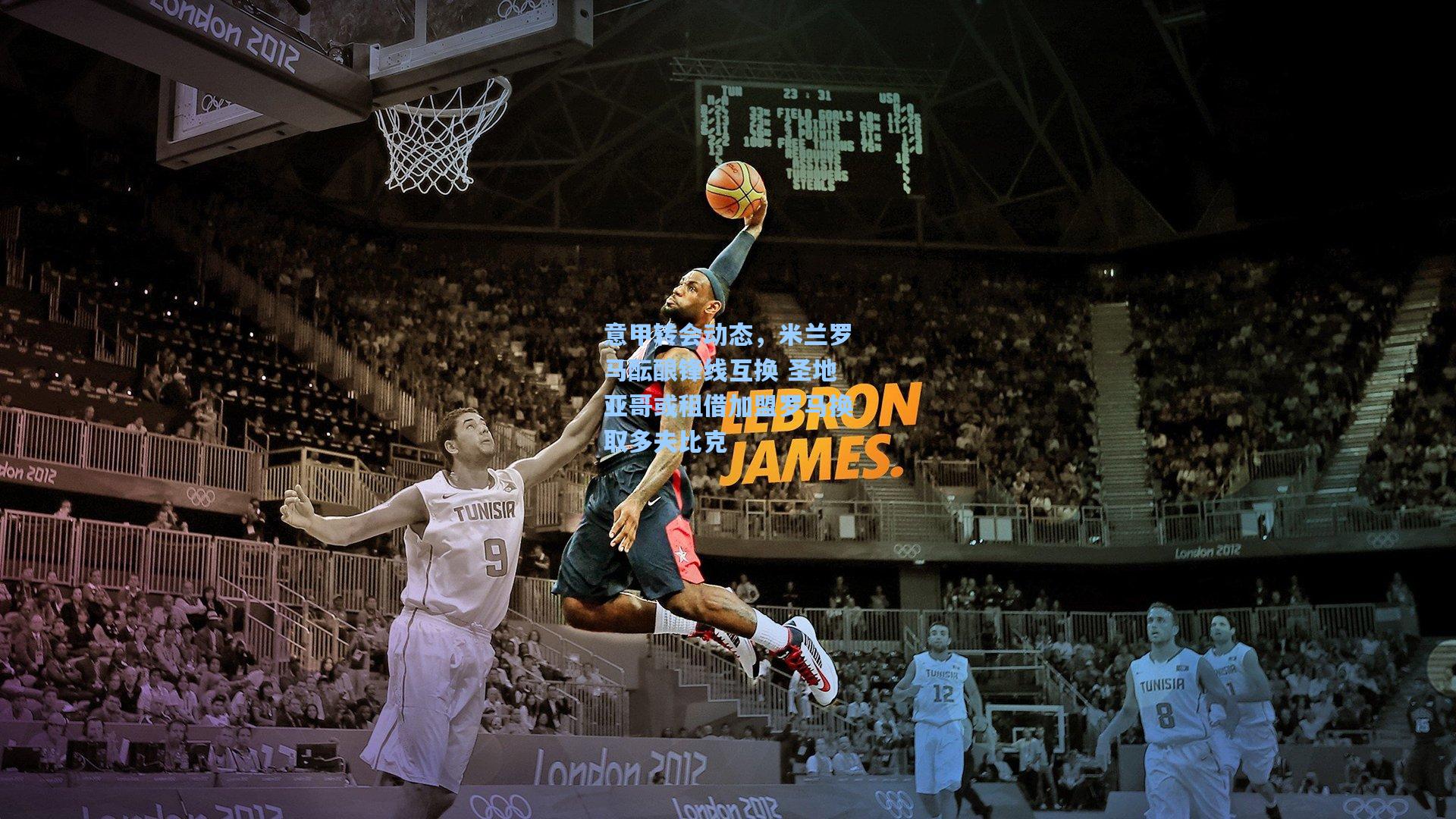 意甲转会动态，米兰罗马酝酿锋线互换 圣地亚哥或租借加盟罗马换取多夫比克