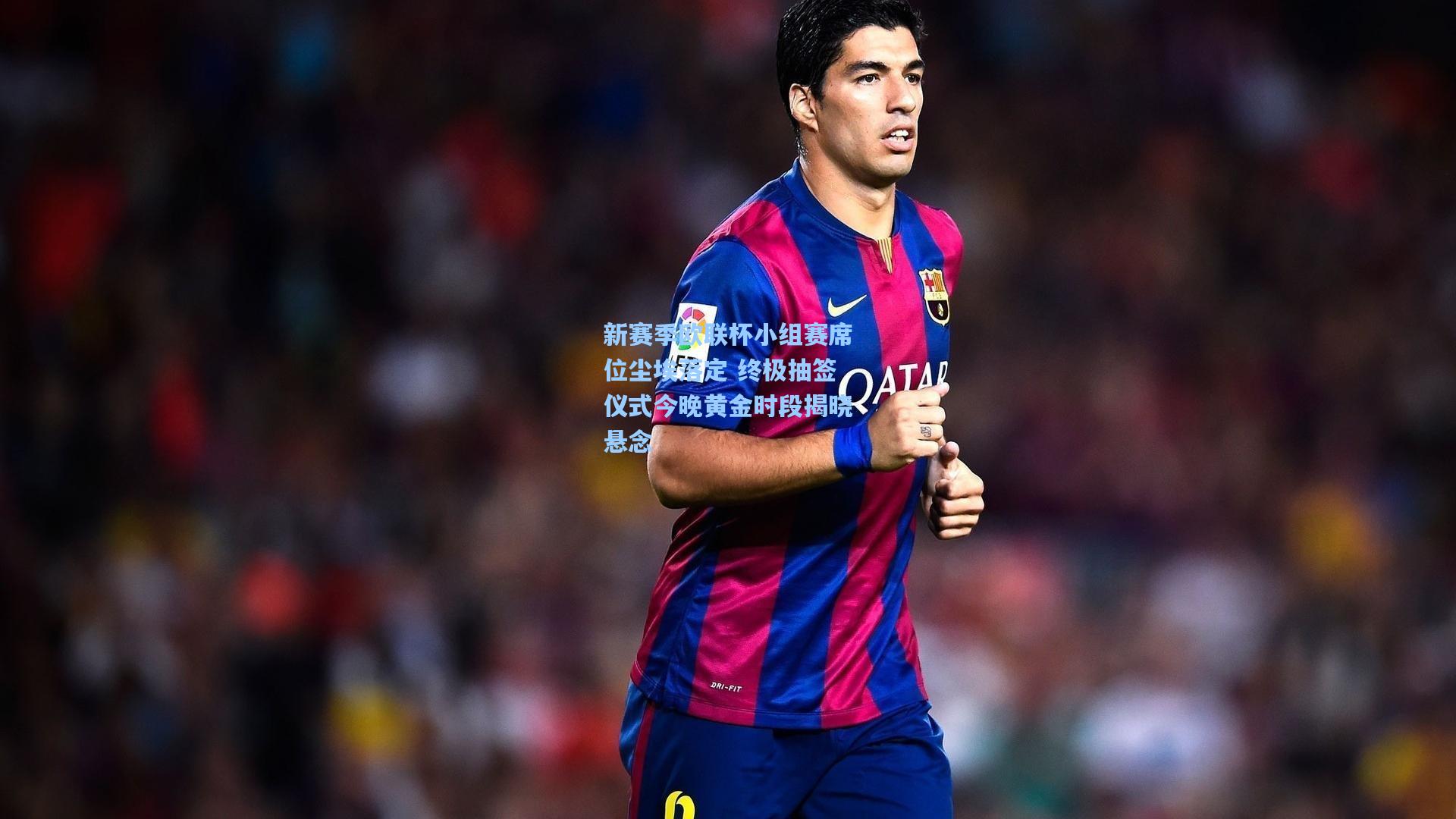 新赛季欧联杯小组赛席位尘埃落定 终极抽签仪式今晚黄金时段揭晓悬念