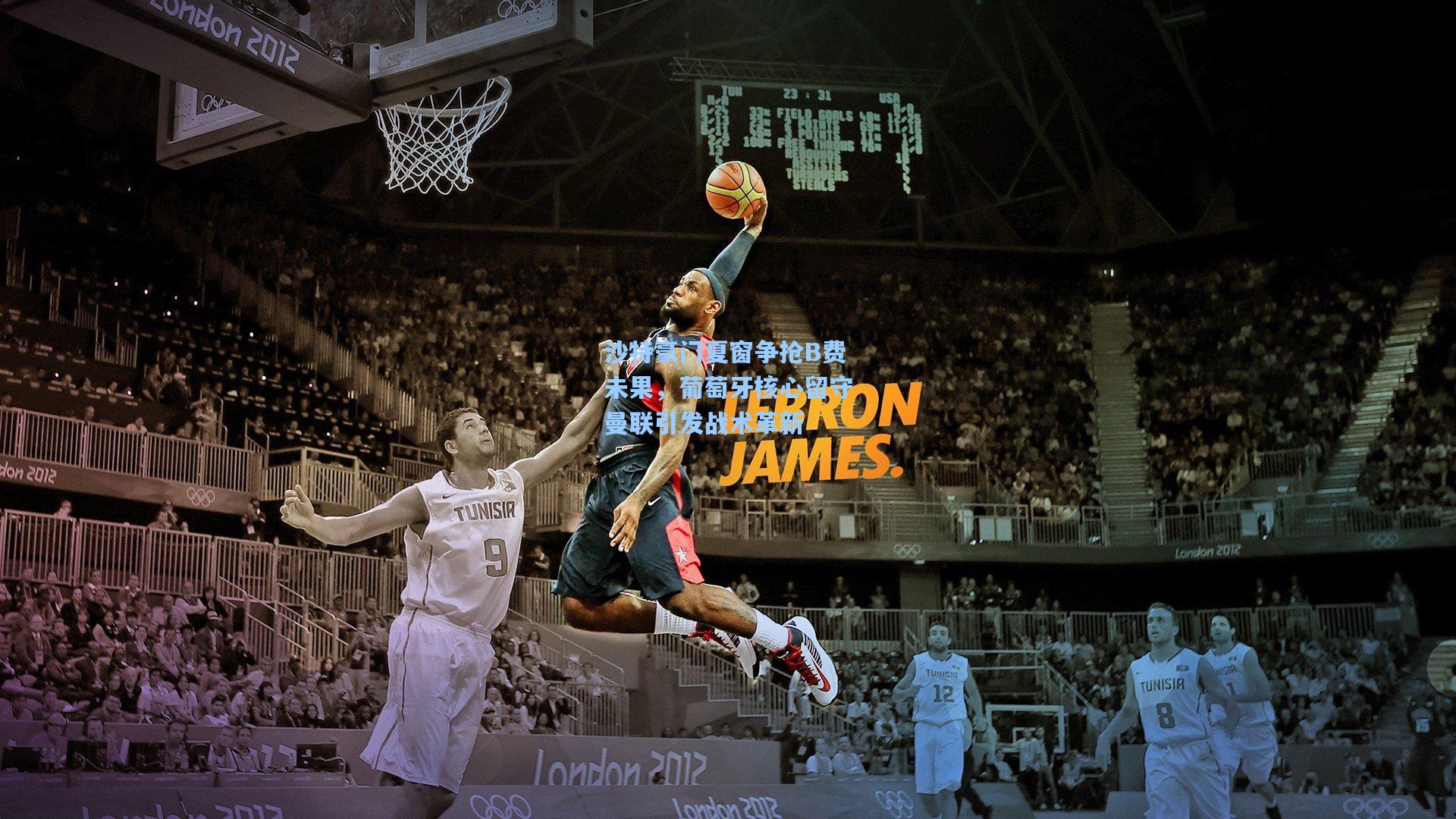 沙特豪门夏窗争抢B费未果，葡萄牙核心留守曼联引发战术革新