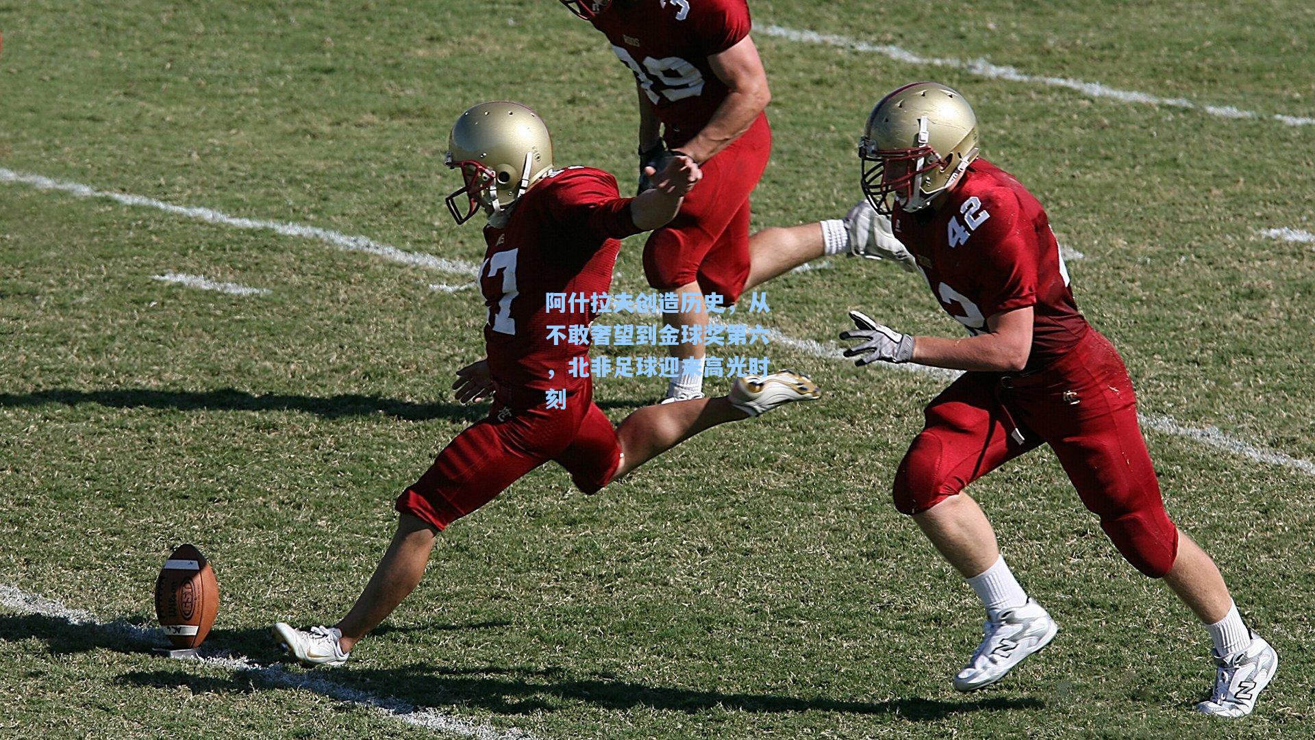 阿什拉夫创造历史，从不敢奢望到金球奖第六，北非足球迎来高光时刻