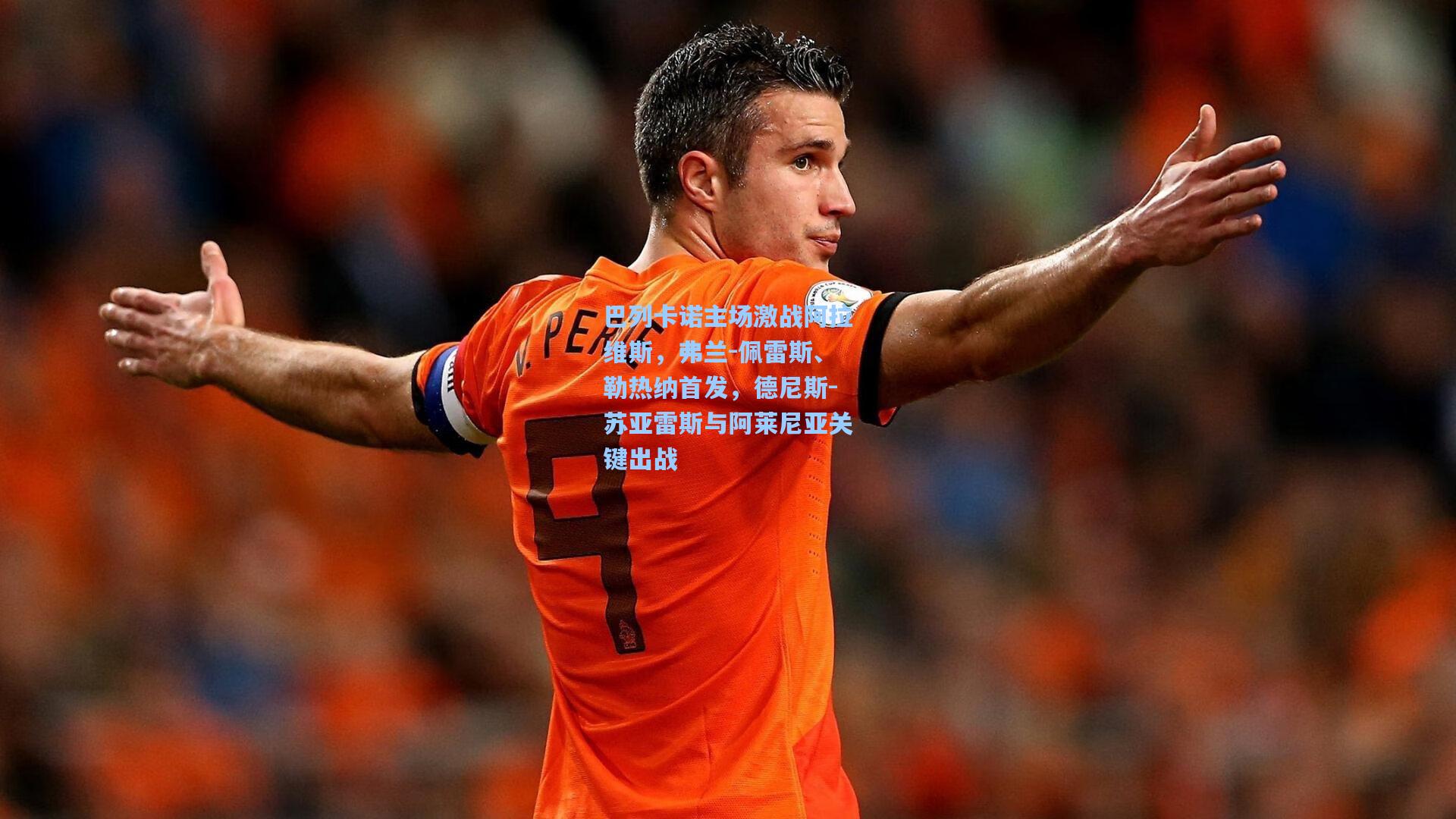 巴列卡诺主场激战阿拉维斯，弗兰-佩雷斯、勒热纳首发，德尼斯-苏亚雷斯与阿莱尼亚关键出战