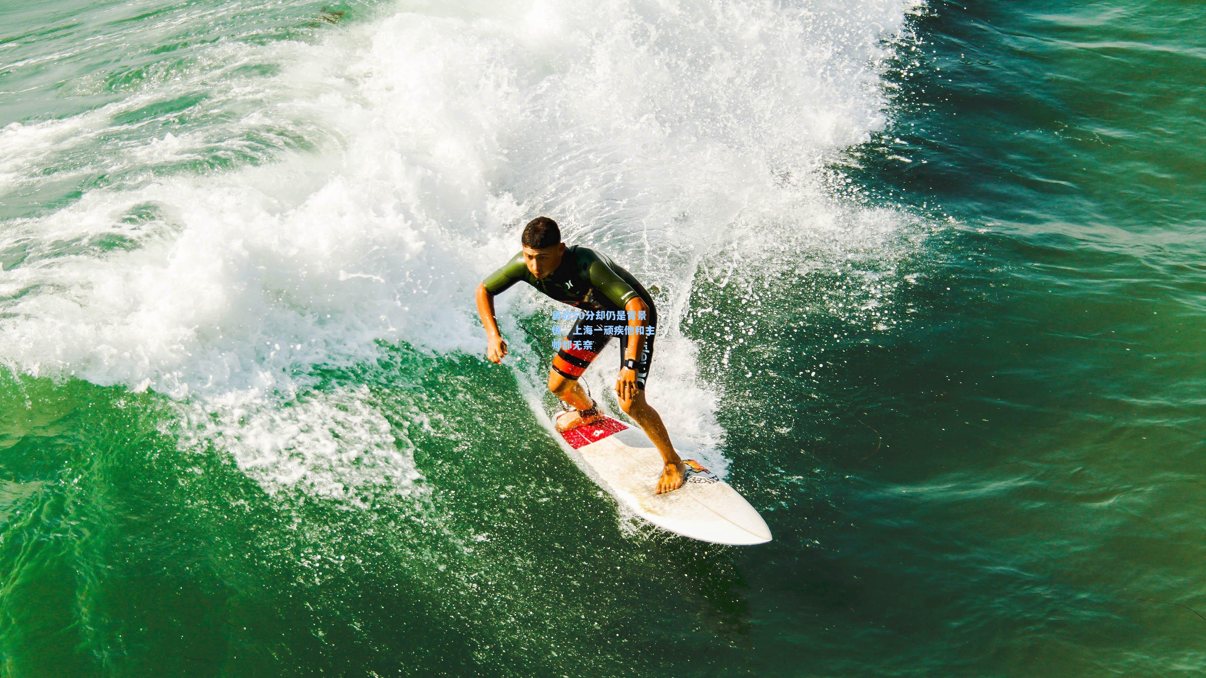 再砍50分却仍是背景板，上海一顽疾他和主帅都无奈