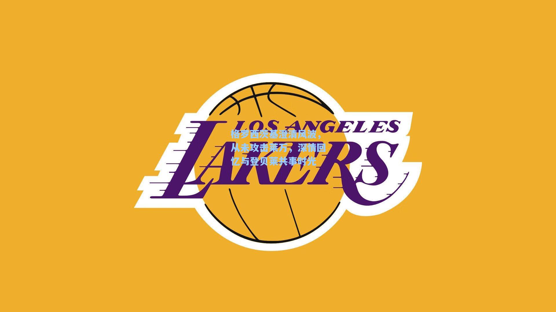 格罗西茨基澄清风波，从未攻击莱万，深情回忆与登贝莱共事时光