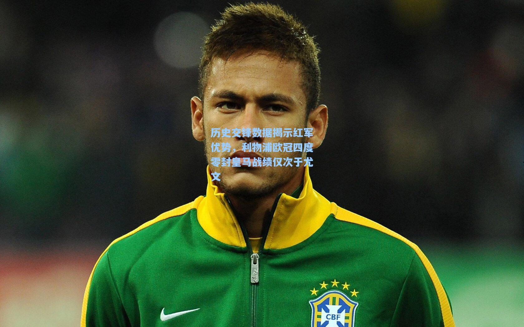 历史交锋数据揭示红军优势，利物浦欧冠四度零封皇马战绩仅次于尤文