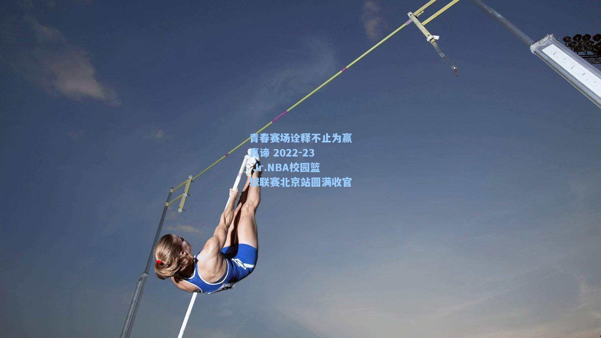 青春赛场诠释不止为赢真谛 2022-23 Jr.NBA校园篮球联赛北京站圆满收官