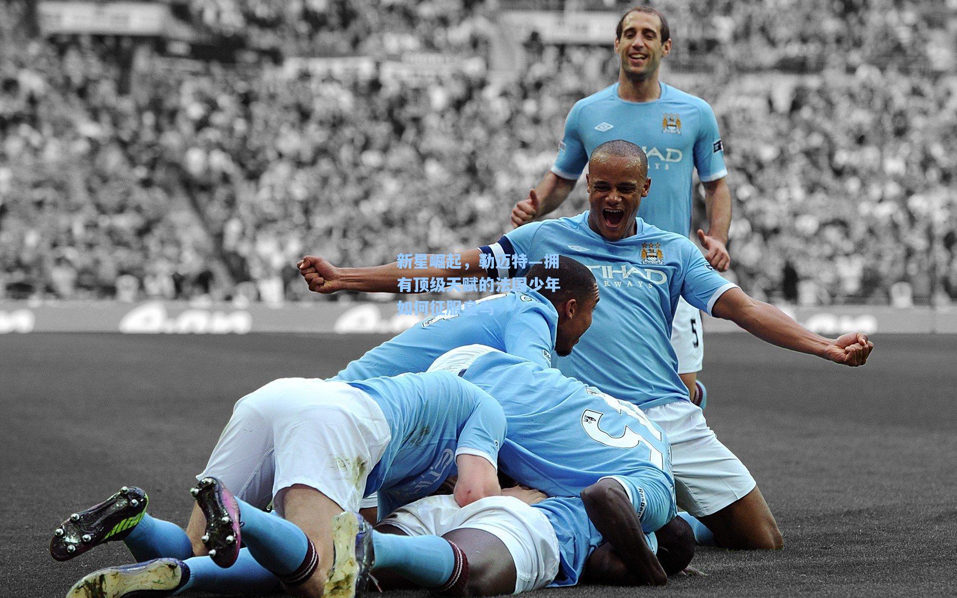 新星崛起，勒迈特—拥有顶级天赋的法国少年如何征服皇马