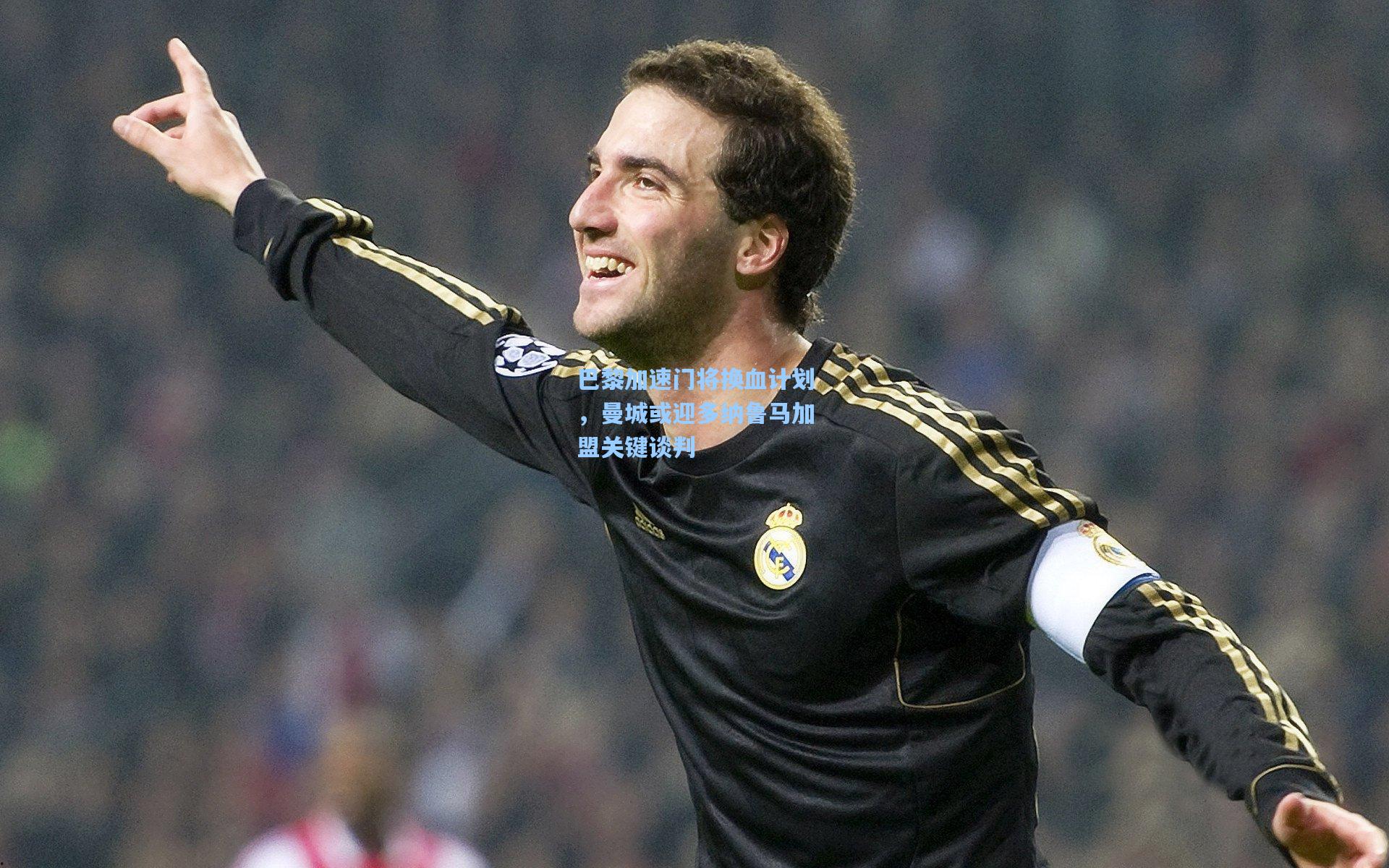 巴黎加速门将换血计划，曼城或迎多纳鲁马加盟关键谈判