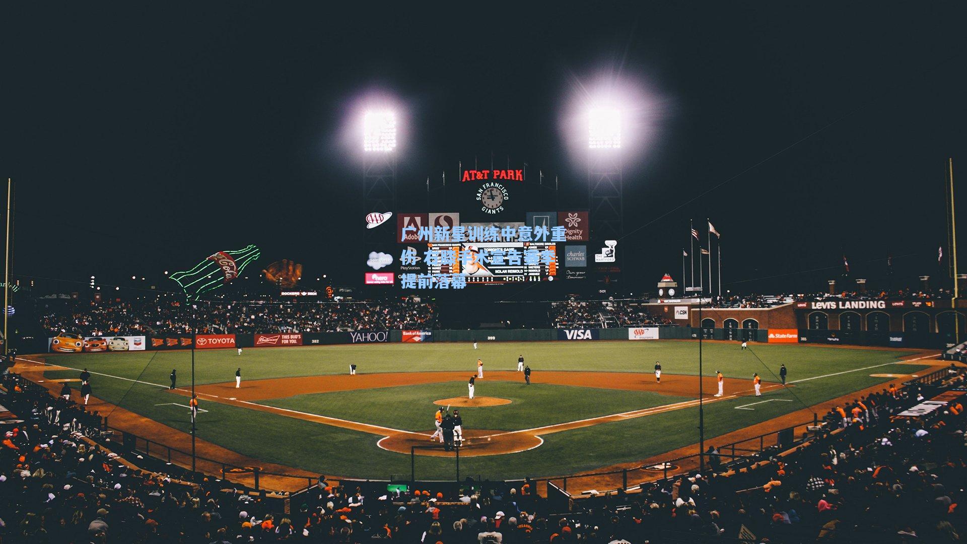 广州新星训练中意外重伤 右膝手术宣告赛季提前落幕