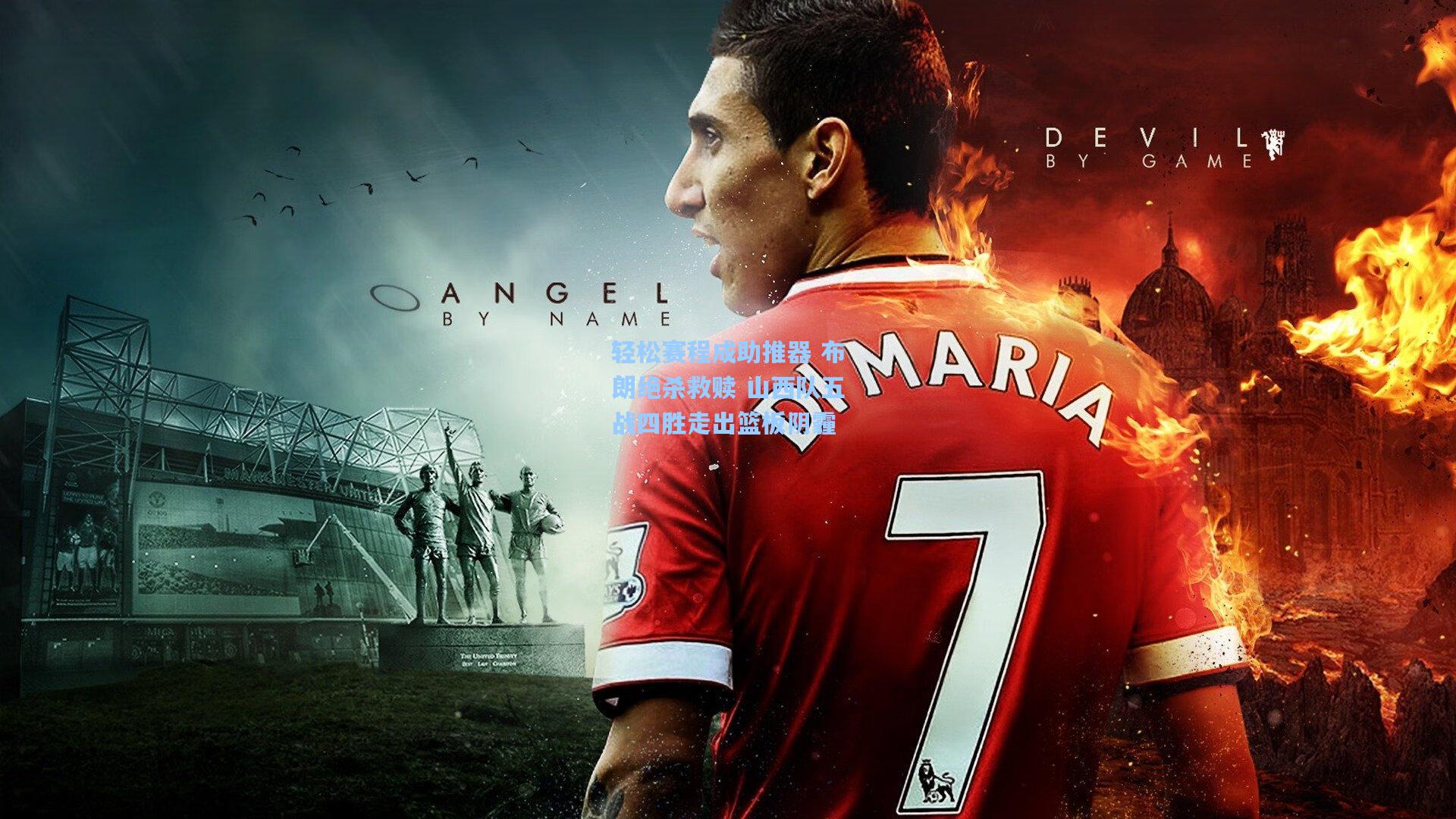 轻松赛程成助推器 布朗绝杀救赎 山西队五战四胜走出篮板阴霾