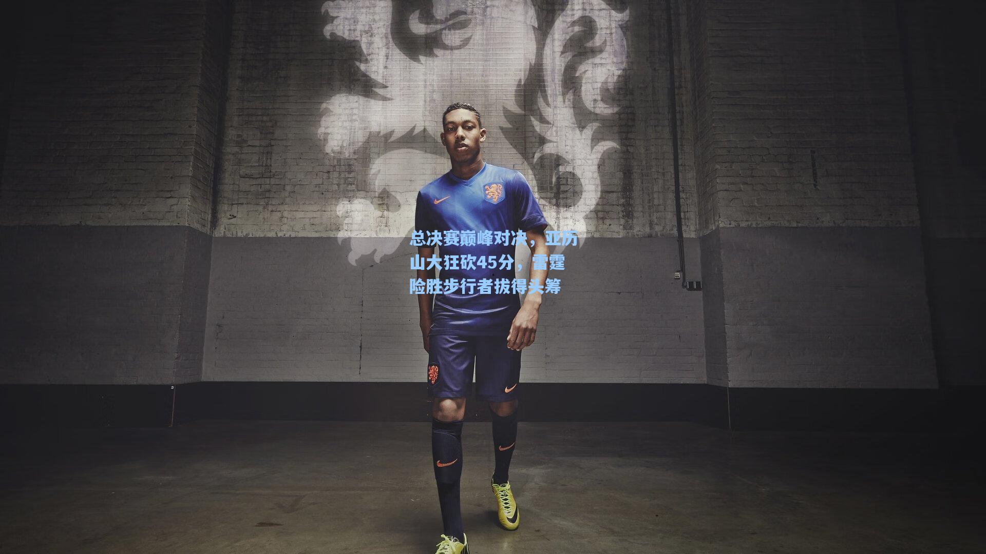 总决赛巅峰对决，亚历山大狂砍45分，雷霆险胜步行者拔得头筹