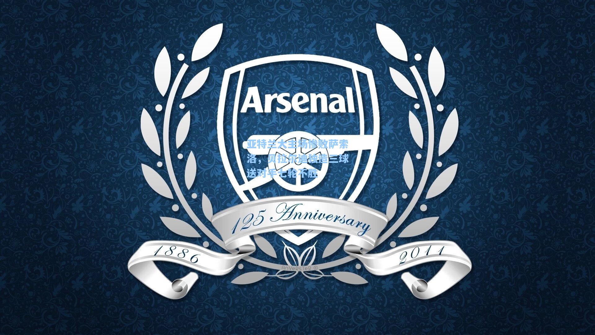 亚特兰大主场惨败萨索洛,贝拉尔迪独造三球送对手七轮不胜