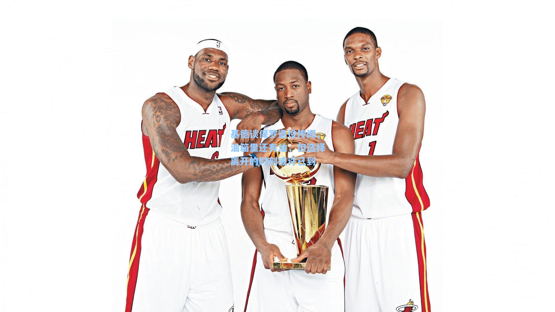 基德谈保罗退役传闻,油箱里还有油,但选择离开的时刻或许已到