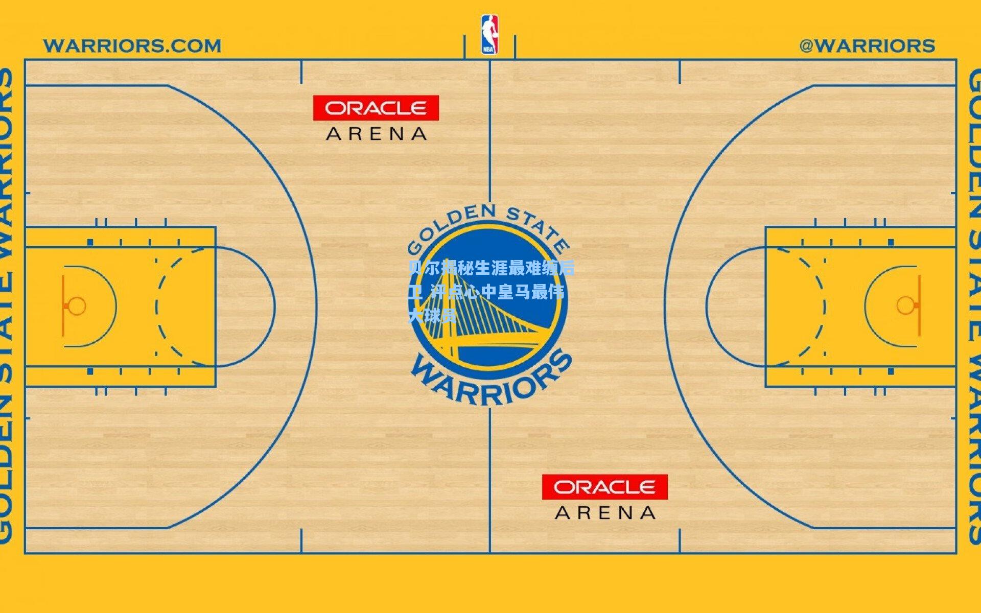 贝尔揭秘生涯最难缠后卫 评点心中皇马最伟大球员