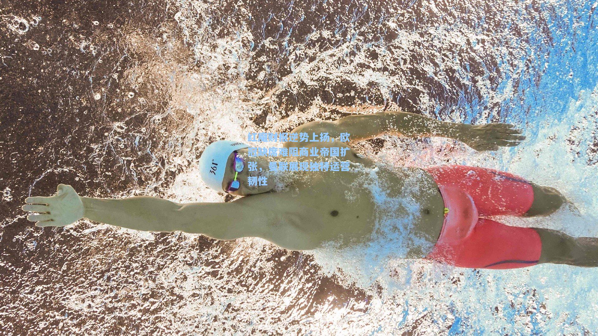 红魔财报逆势上扬,欧冠缺席难阻商业帝国扩张,曼联展现独特运营韧性