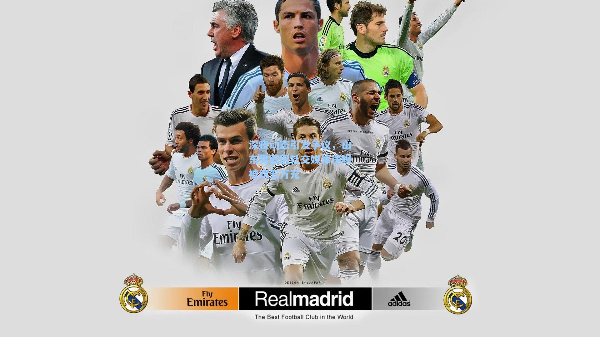 深夜动态引发争议,山东男篮因社交媒体违规被罚五万元