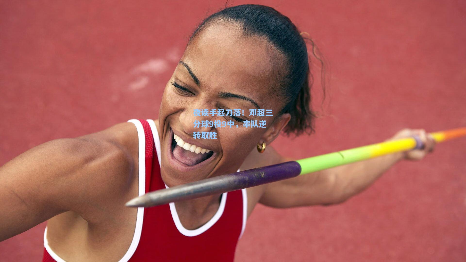 夜读手起刀落！邓超三分球9投9中，率队逆转取胜