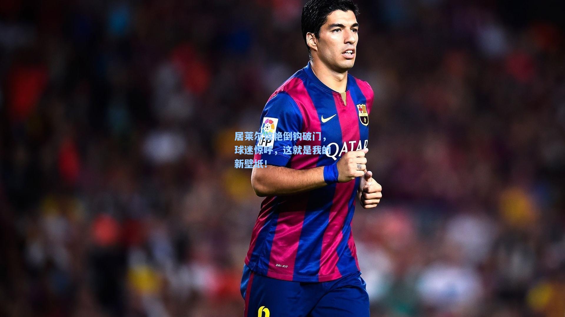 居莱尔惊艳倒钩破门，球迷惊呼，这就是我的新壁纸！