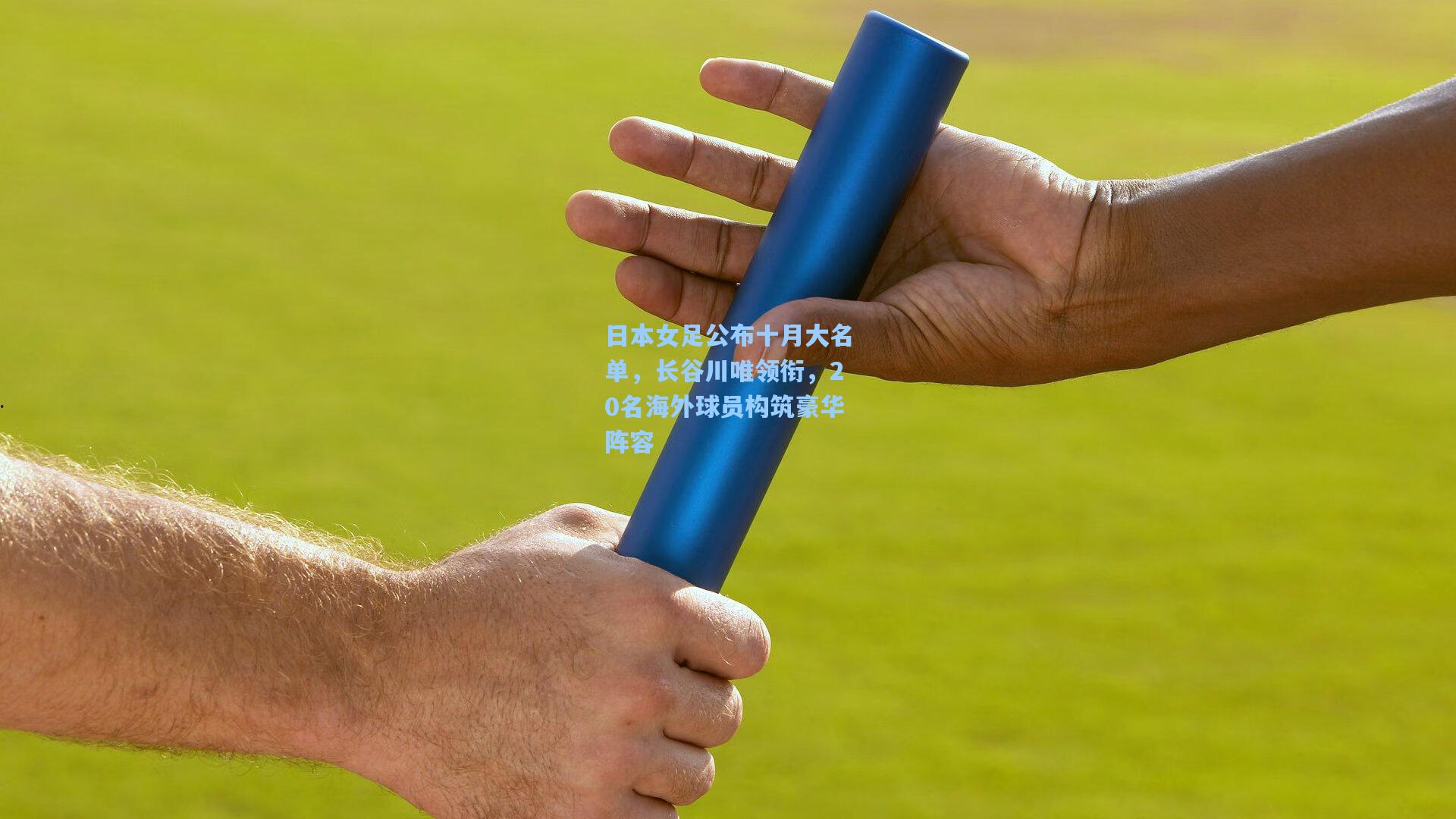 日本女足公布十月大名单，长谷川唯领衔，20名海外球员构筑豪华阵容