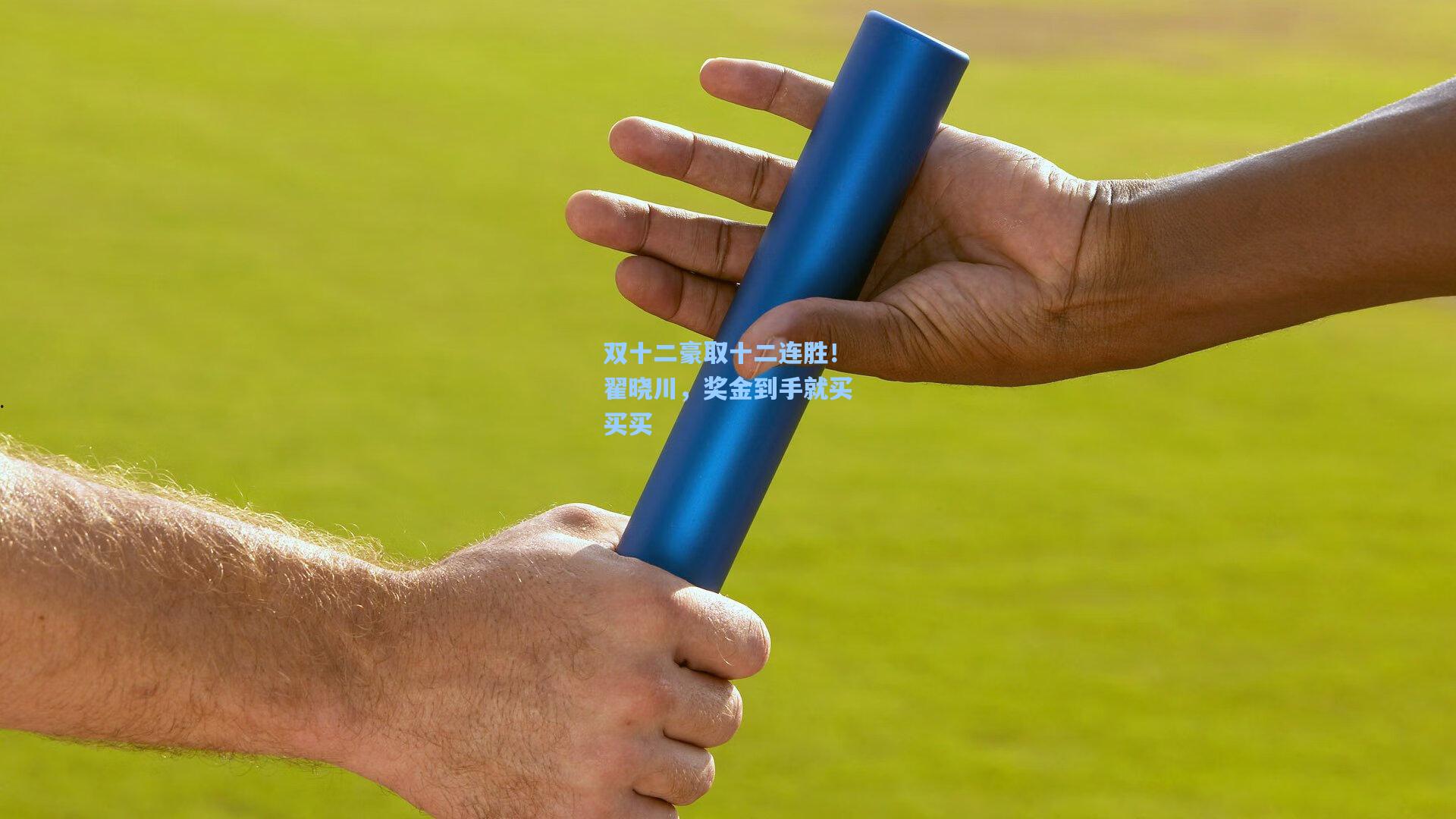 双十二豪取十二连胜！翟晓川，奖金到手就买买买