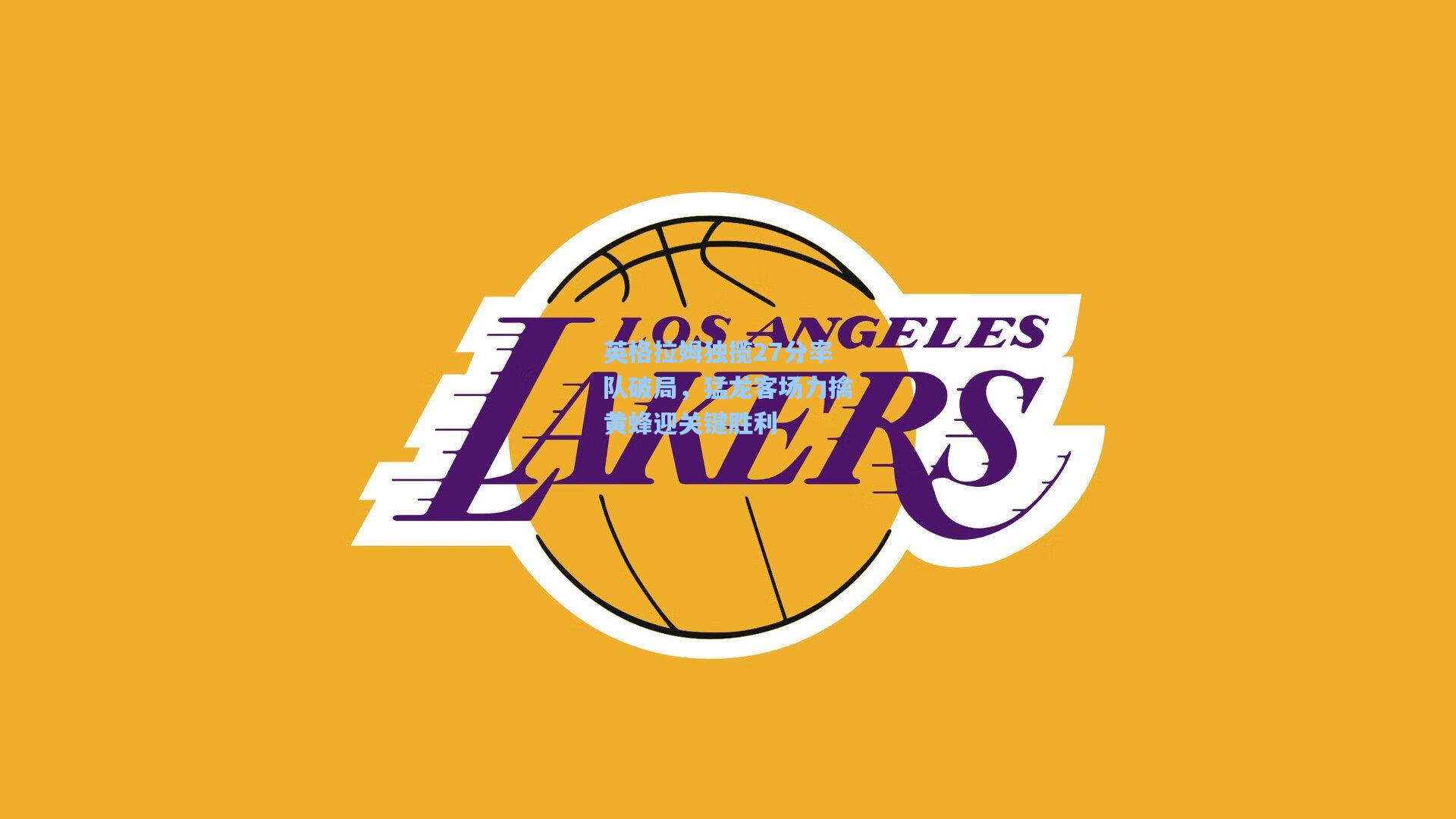 英格拉姆独揽27分率队破局，猛龙客场力擒黄蜂迎关键胜利