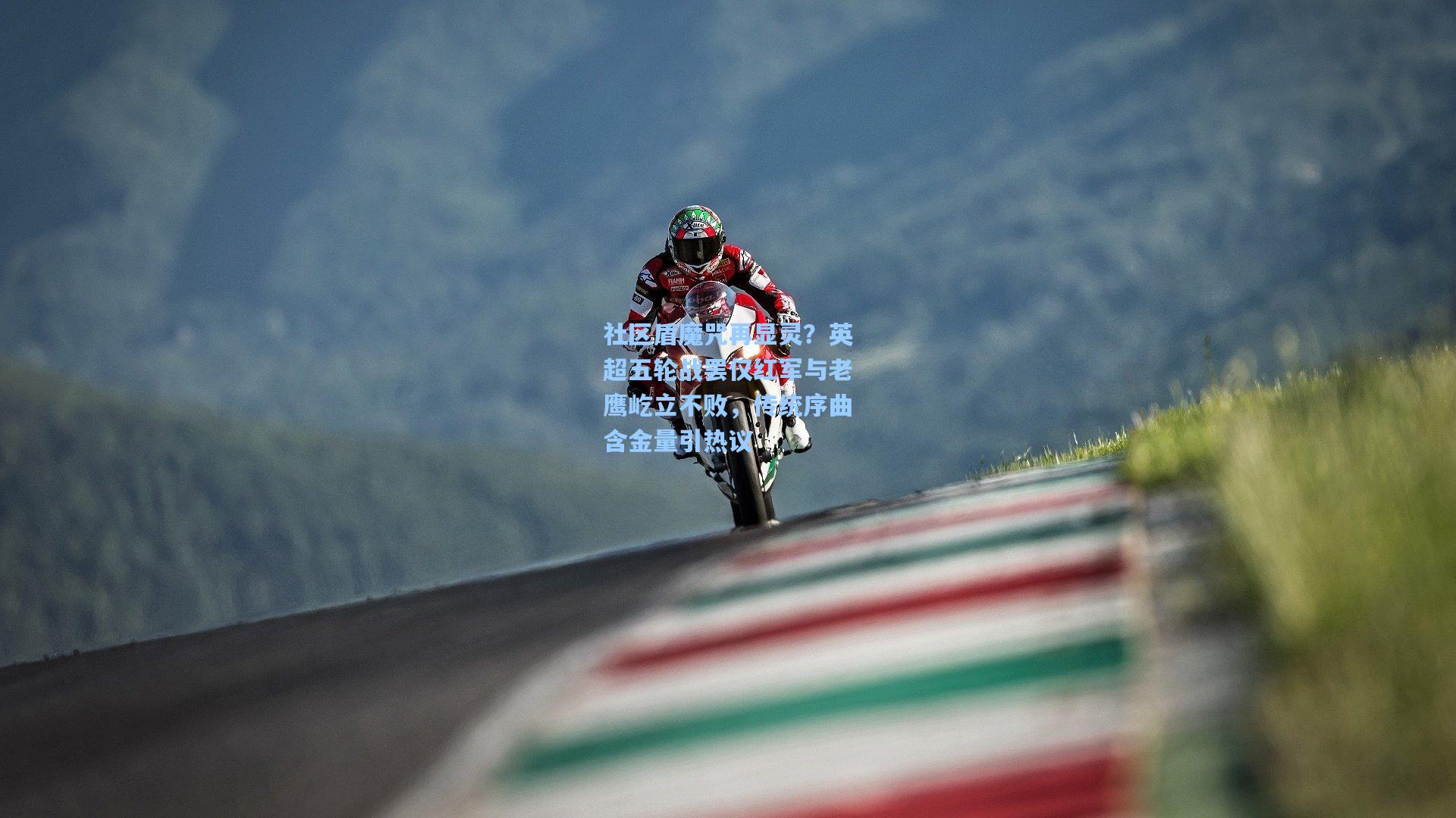 社区盾魔咒再显灵？英超五轮战罢仅红军与老鹰屹立不败，传统序曲含金量引热议